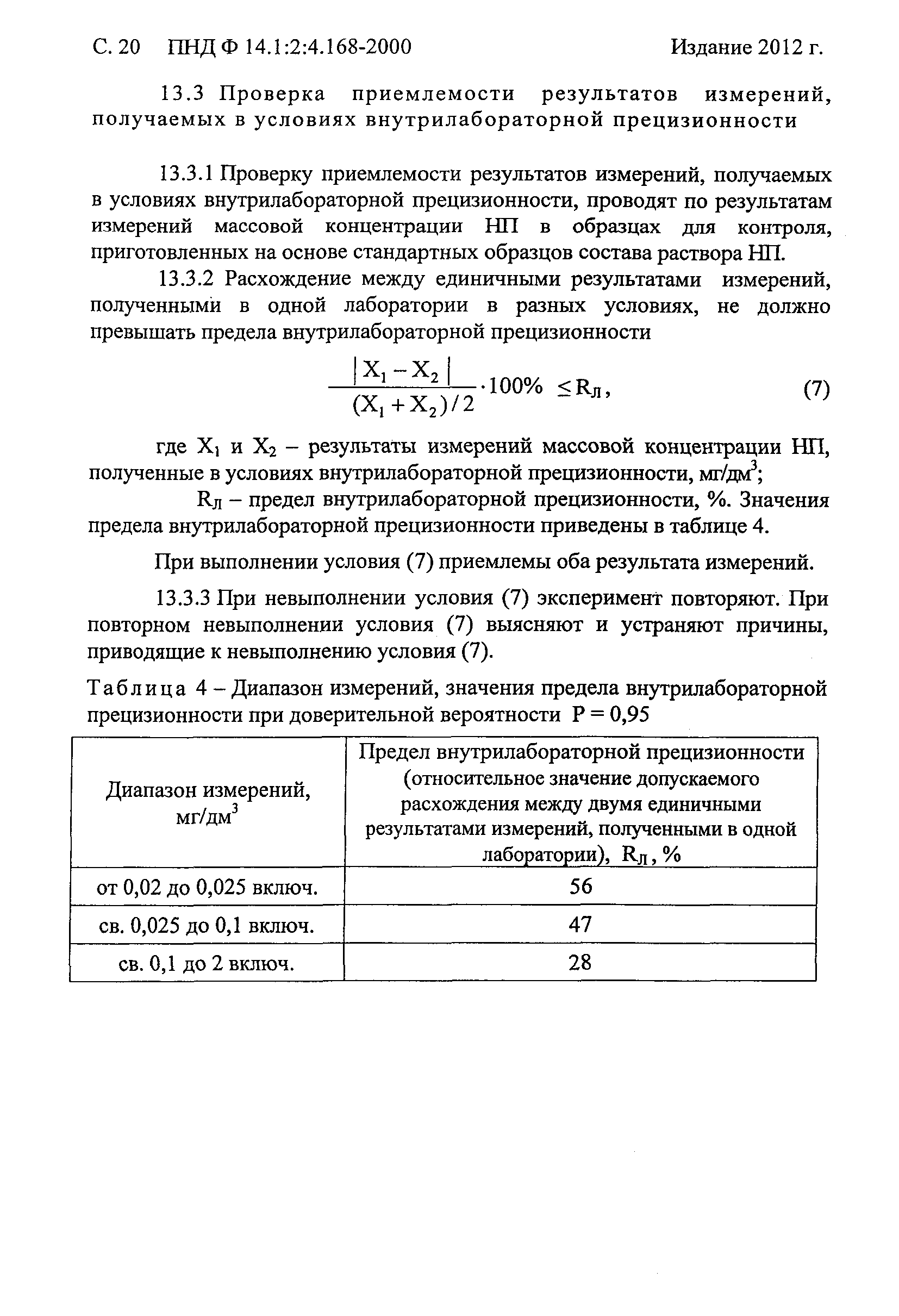 ПНД Ф 14.1:2:4.168-2000