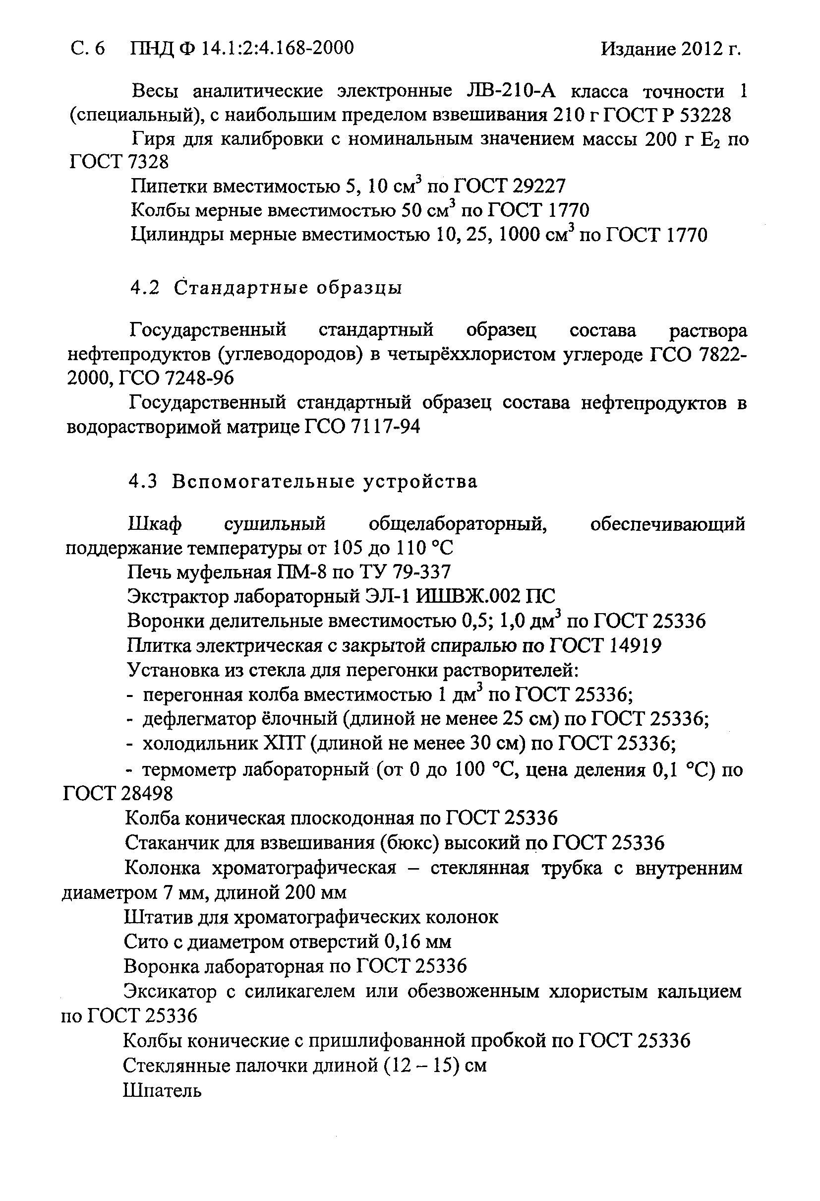 ПНД Ф 14.1:2:4.168-2000