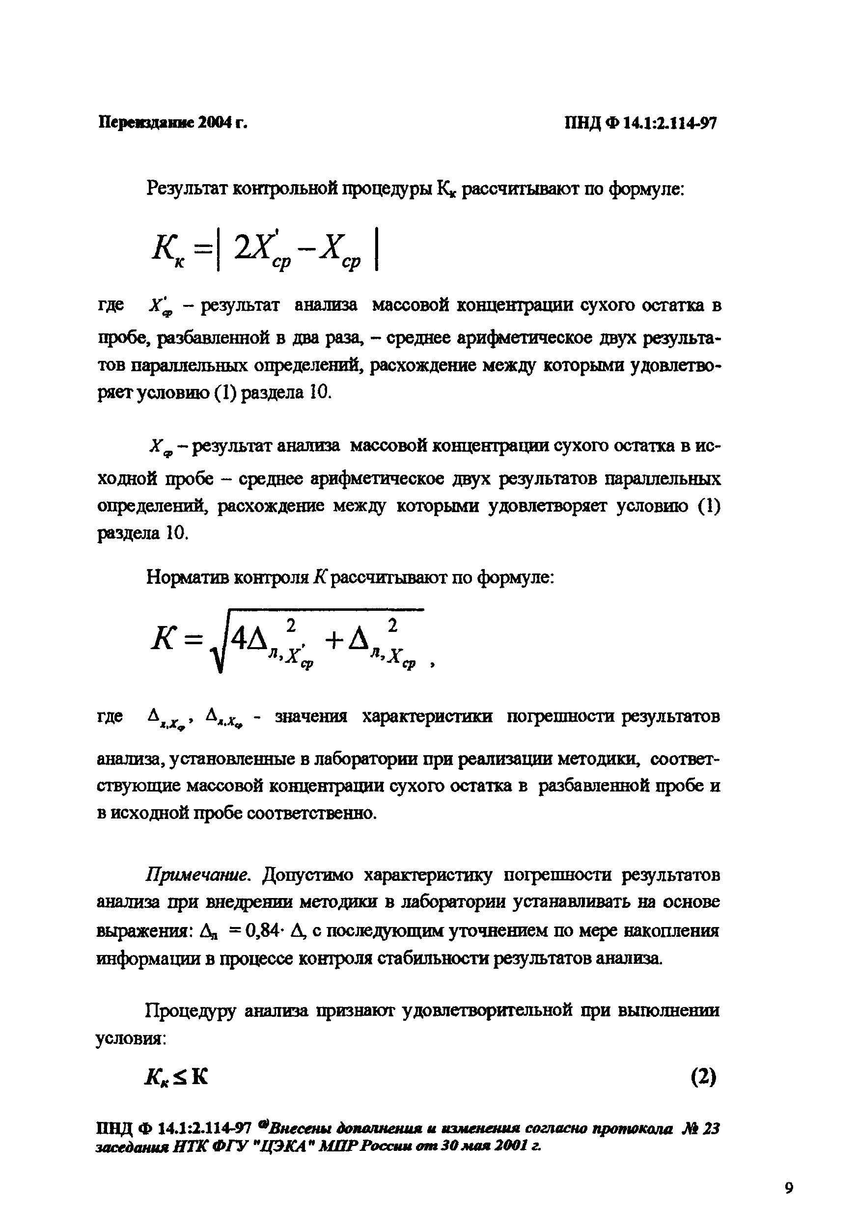 ПНД Ф 14.1:2.114-97