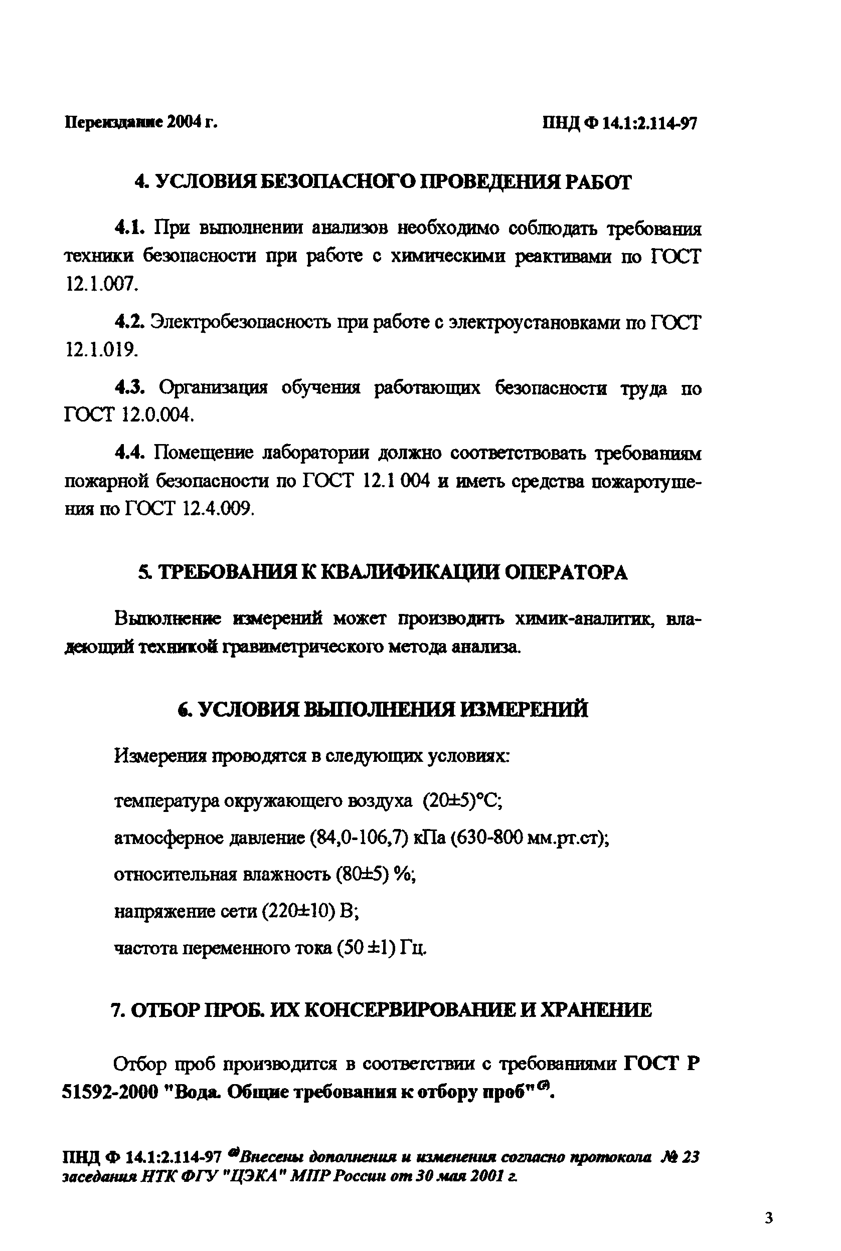 ПНД Ф 14.1:2.114-97