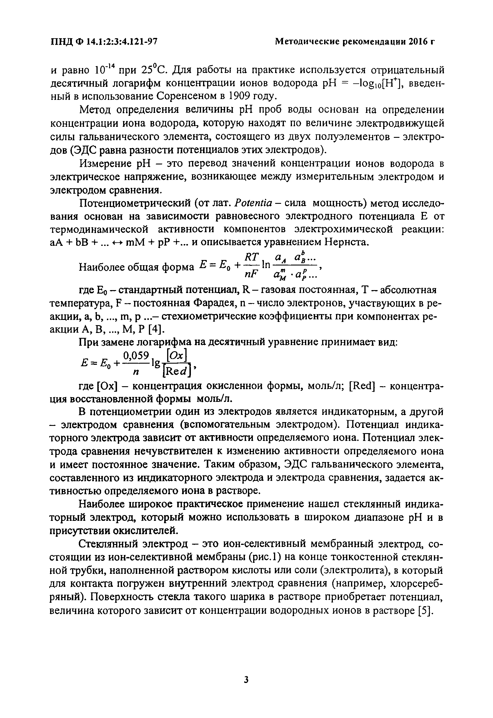 ПНД Ф 14.1:2:3:4.121-97