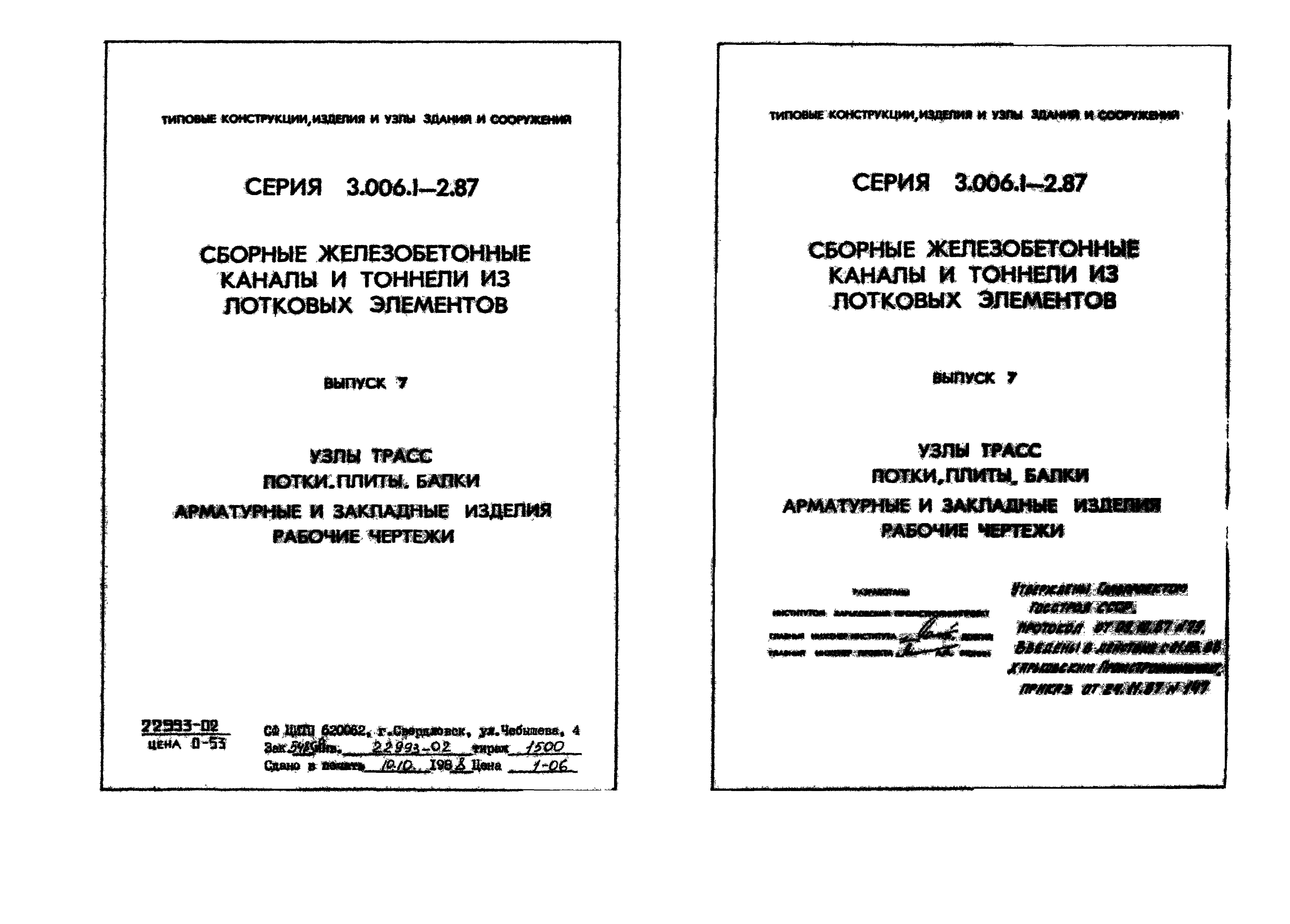 Серия 3.006.1-2.87