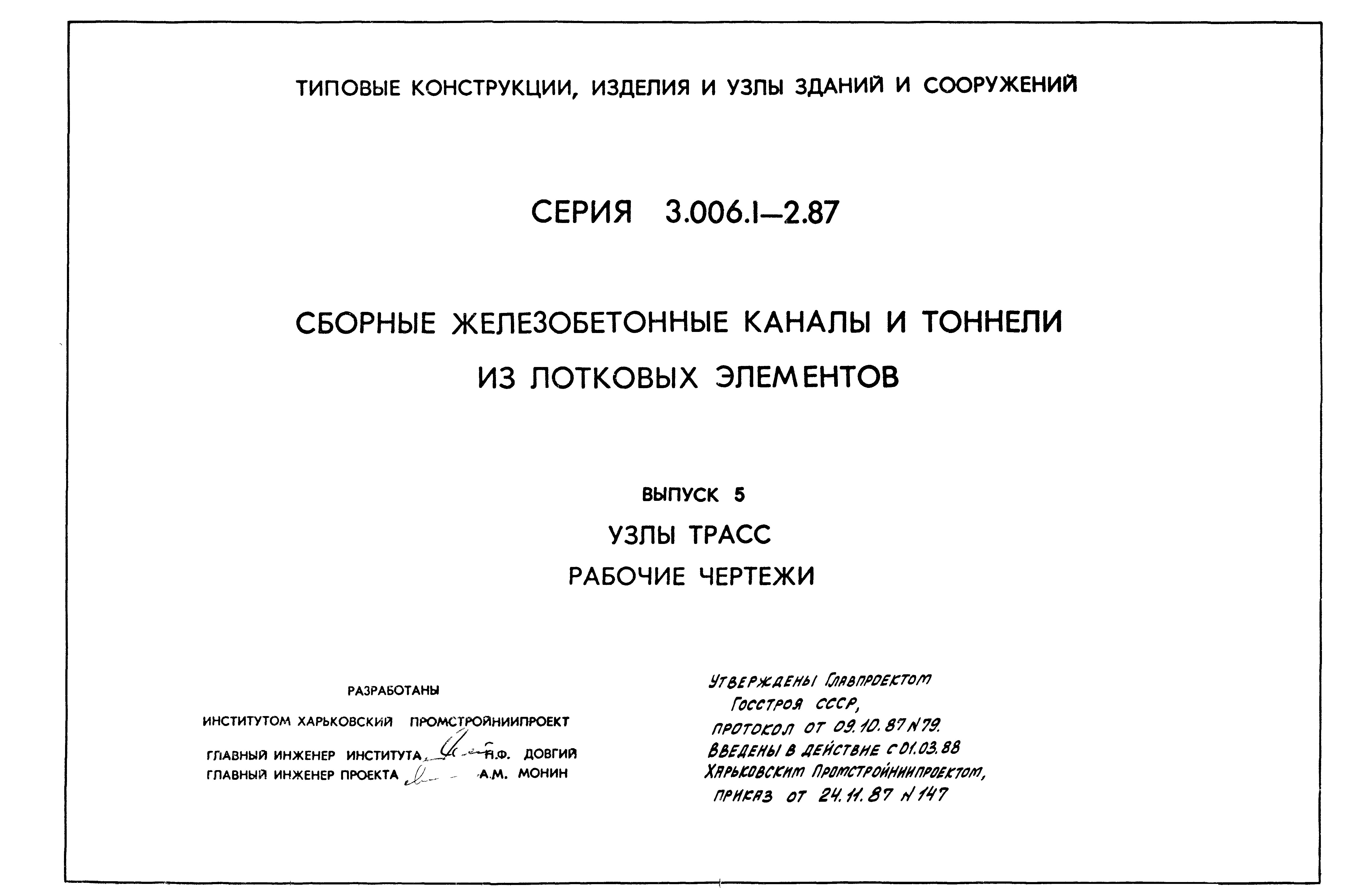 Серия 3.006.1-2.87