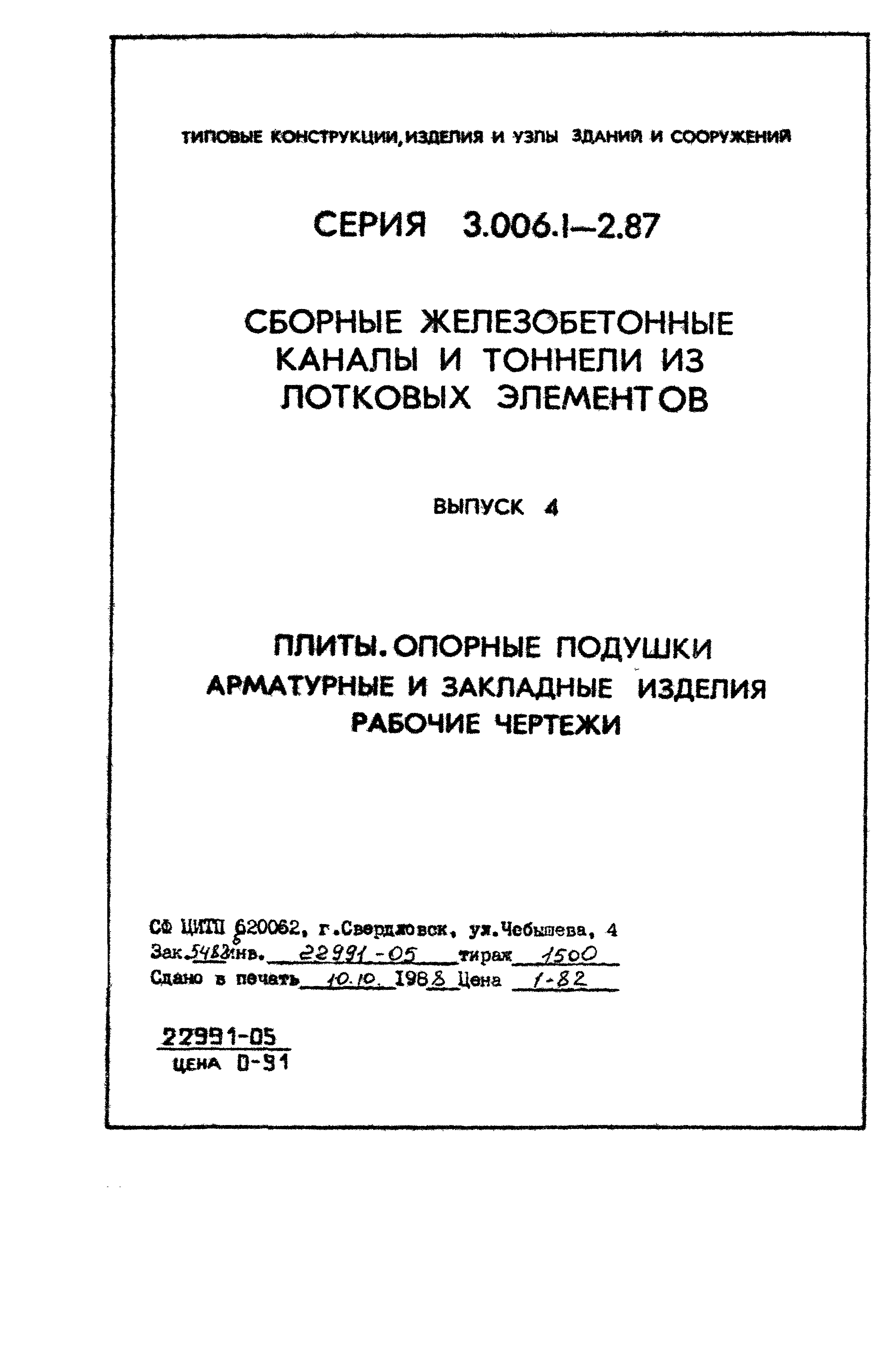 Серия 3.006.1-2.87