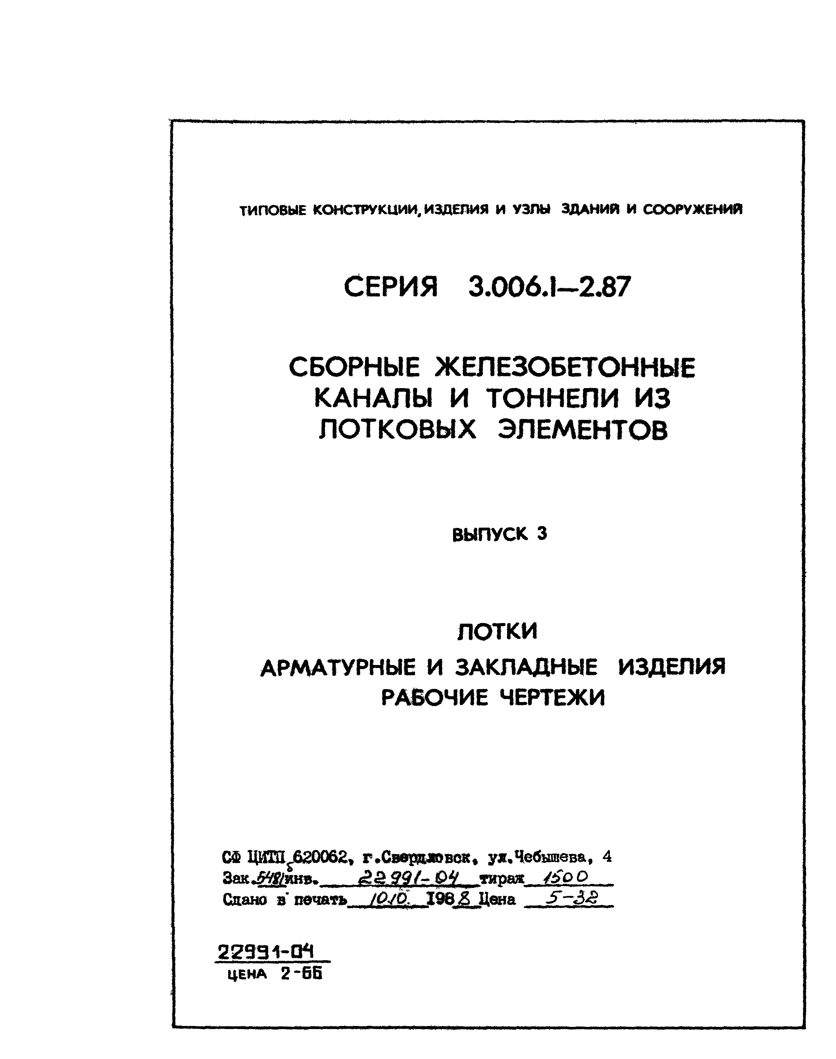 Серия 3.006.1-2.87