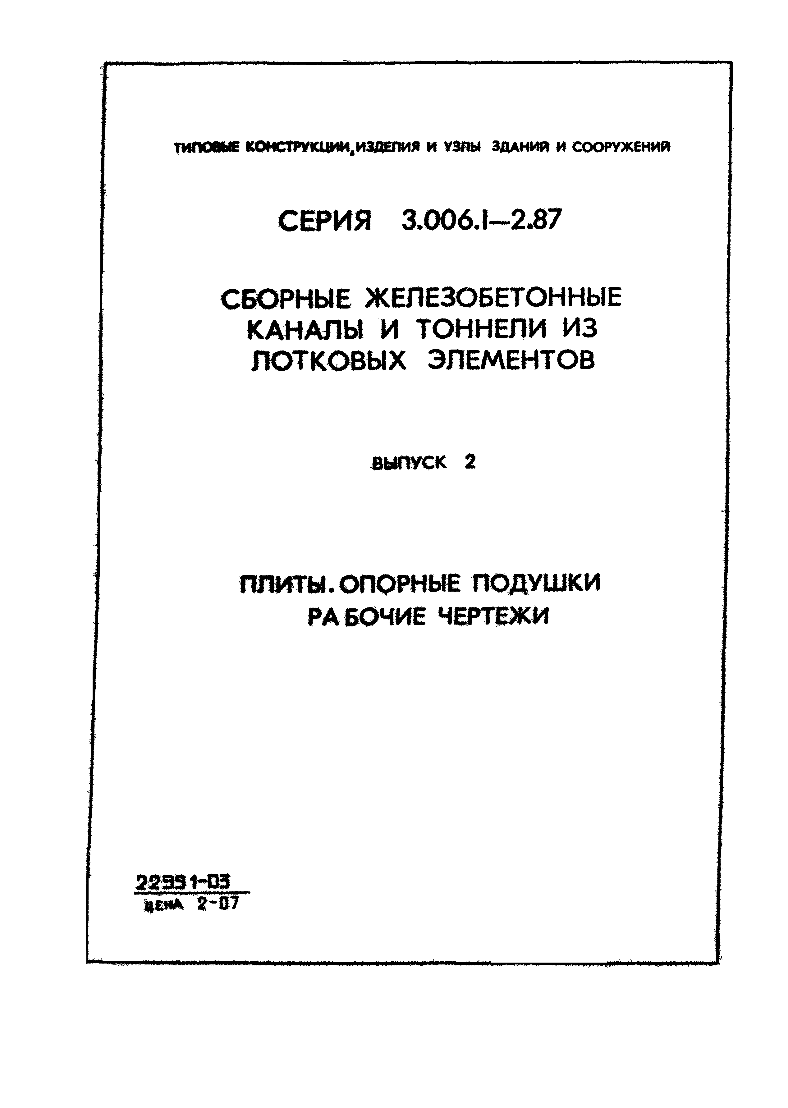 Серия 3.006.1-2.87