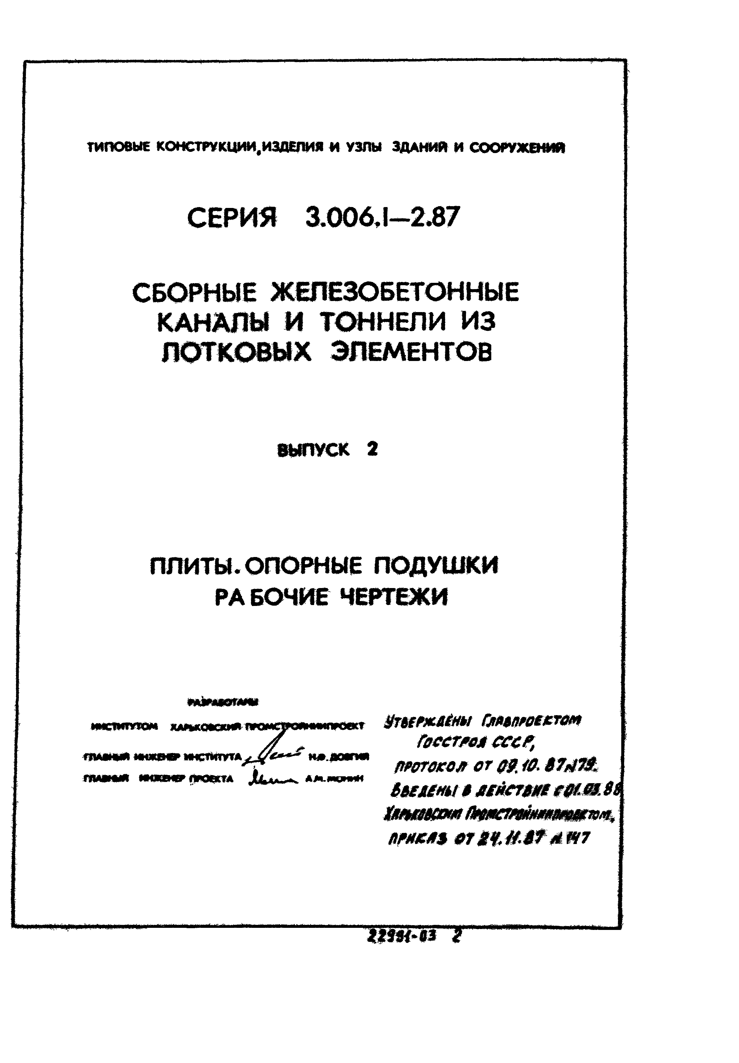 Серия 3.006.1-2.87