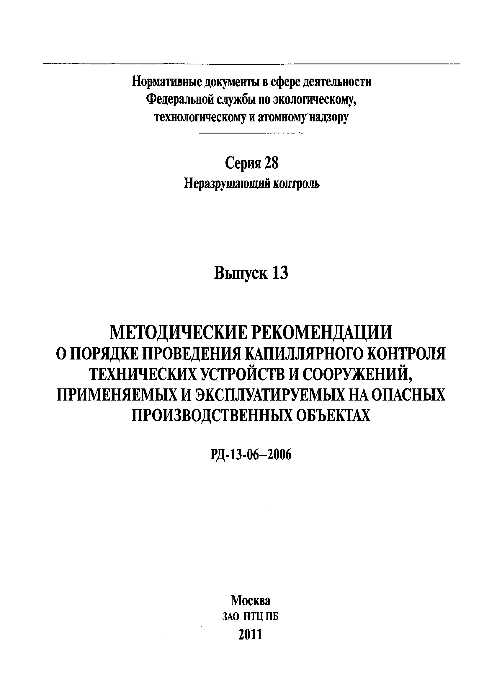 РД 13-06-2006