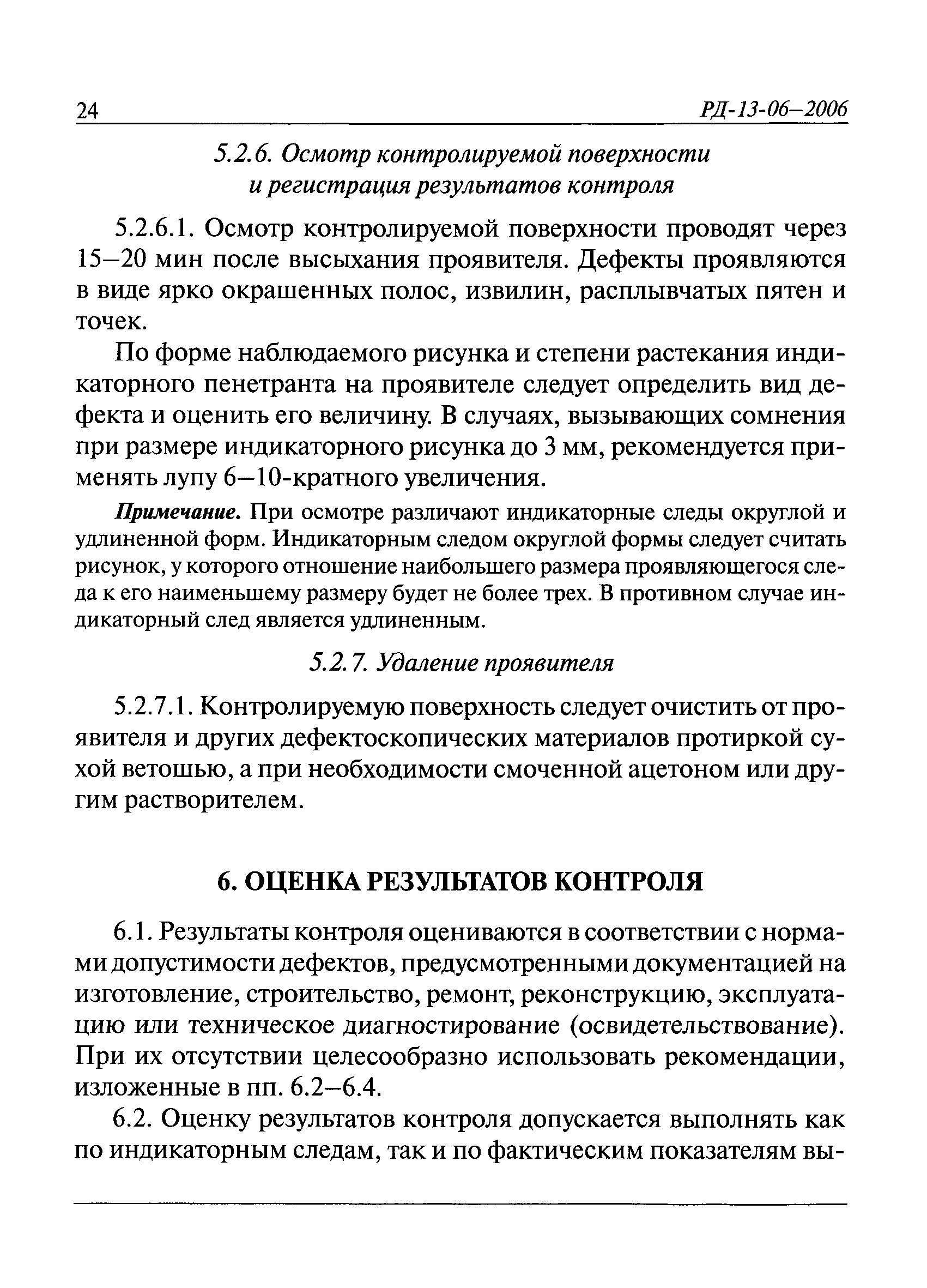 РД 13-06-2006