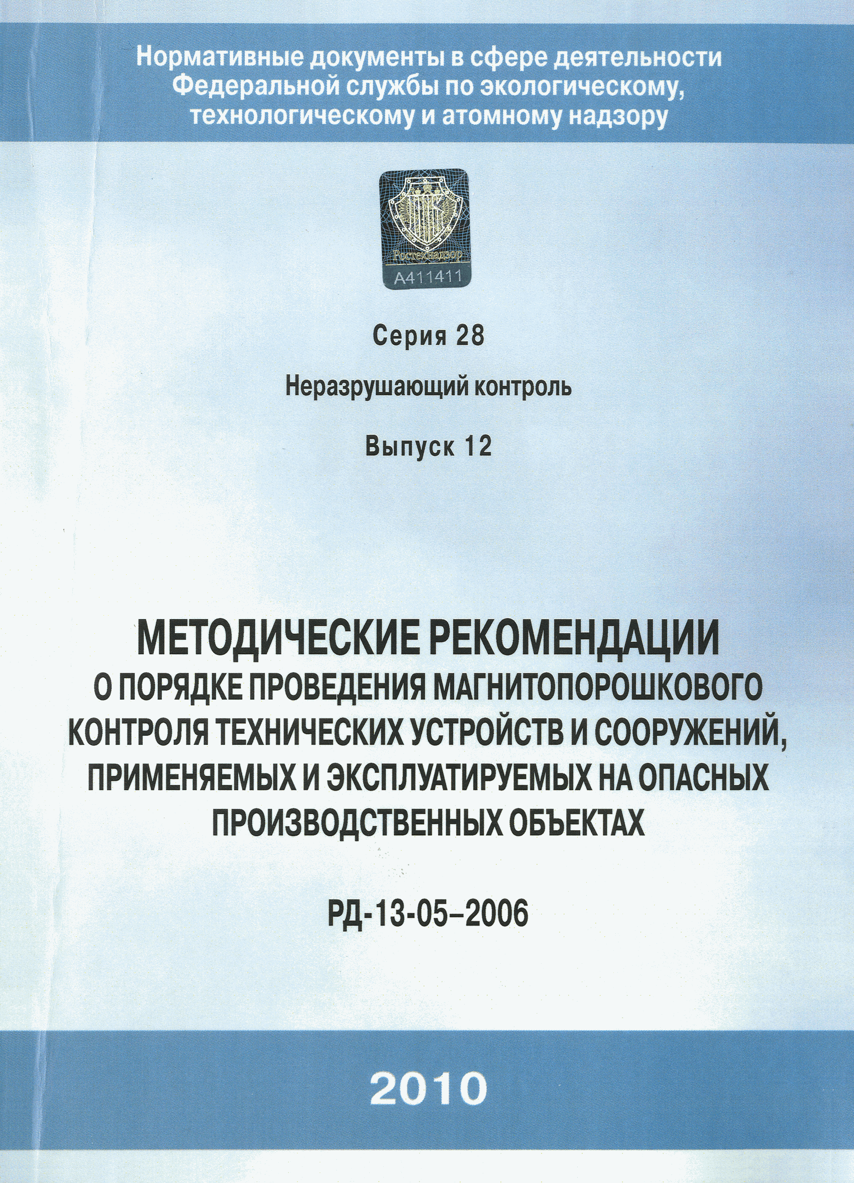 РД 13-05-2006