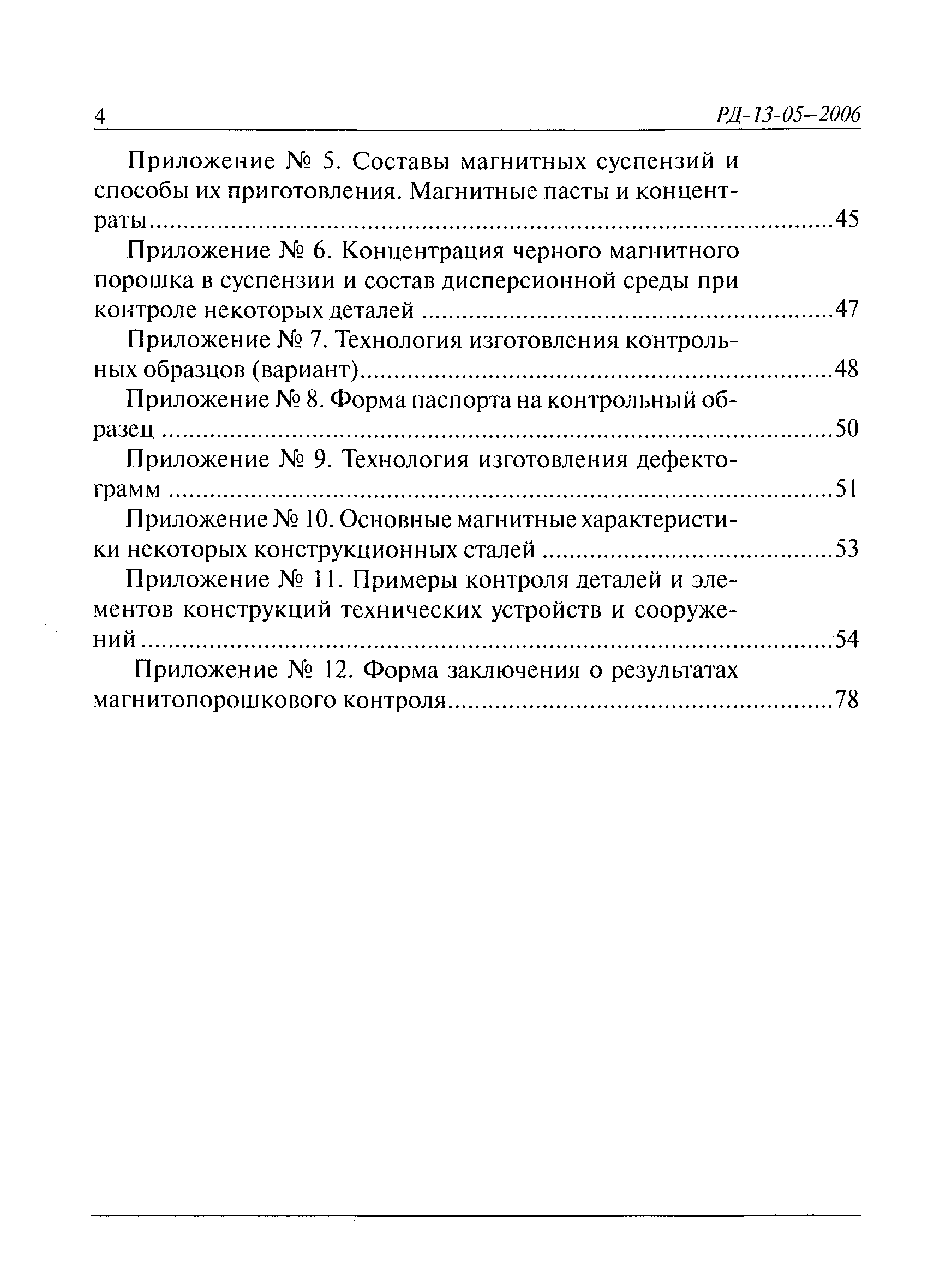 РД 13-05-2006