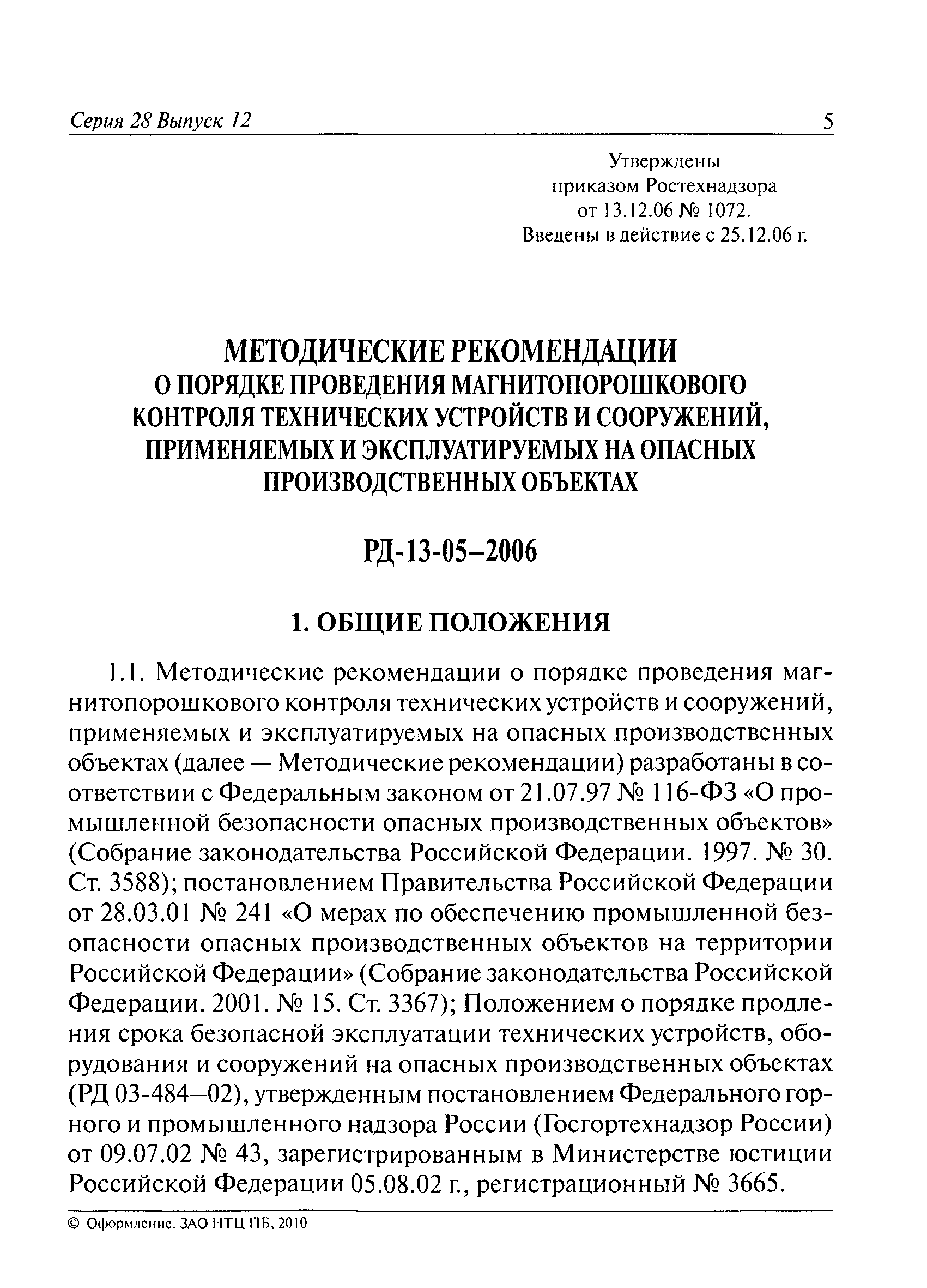 РД 13-05-2006