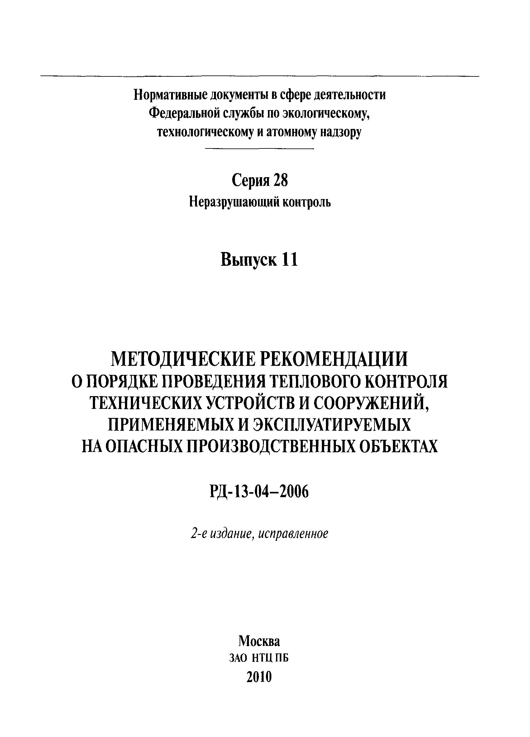 РД 13-04-2006