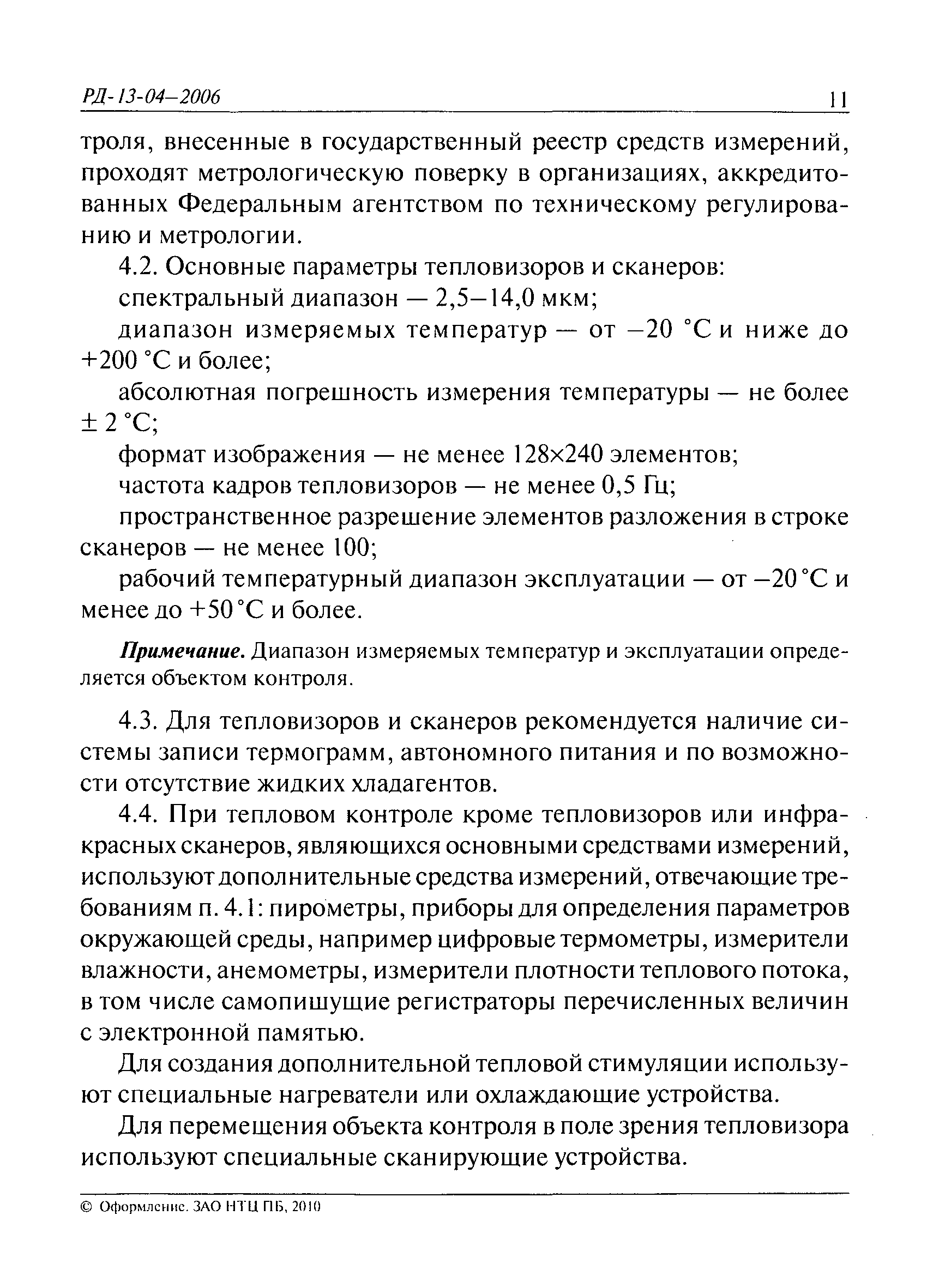 РД 13-04-2006