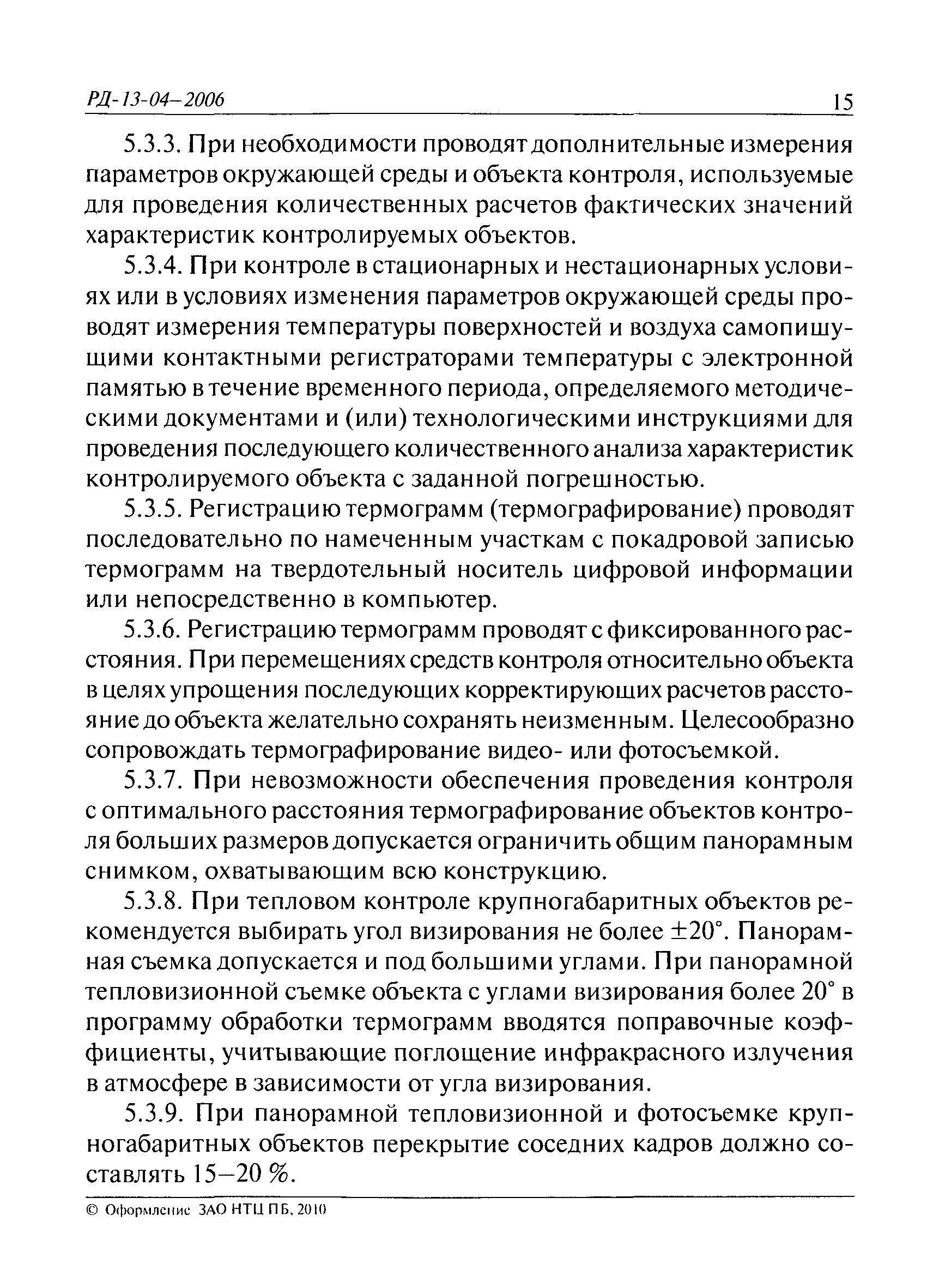 РД 13-04-2006