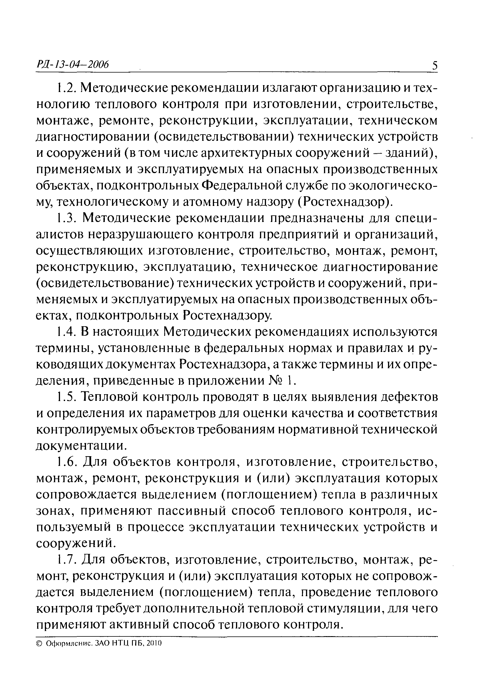 РД 13-04-2006