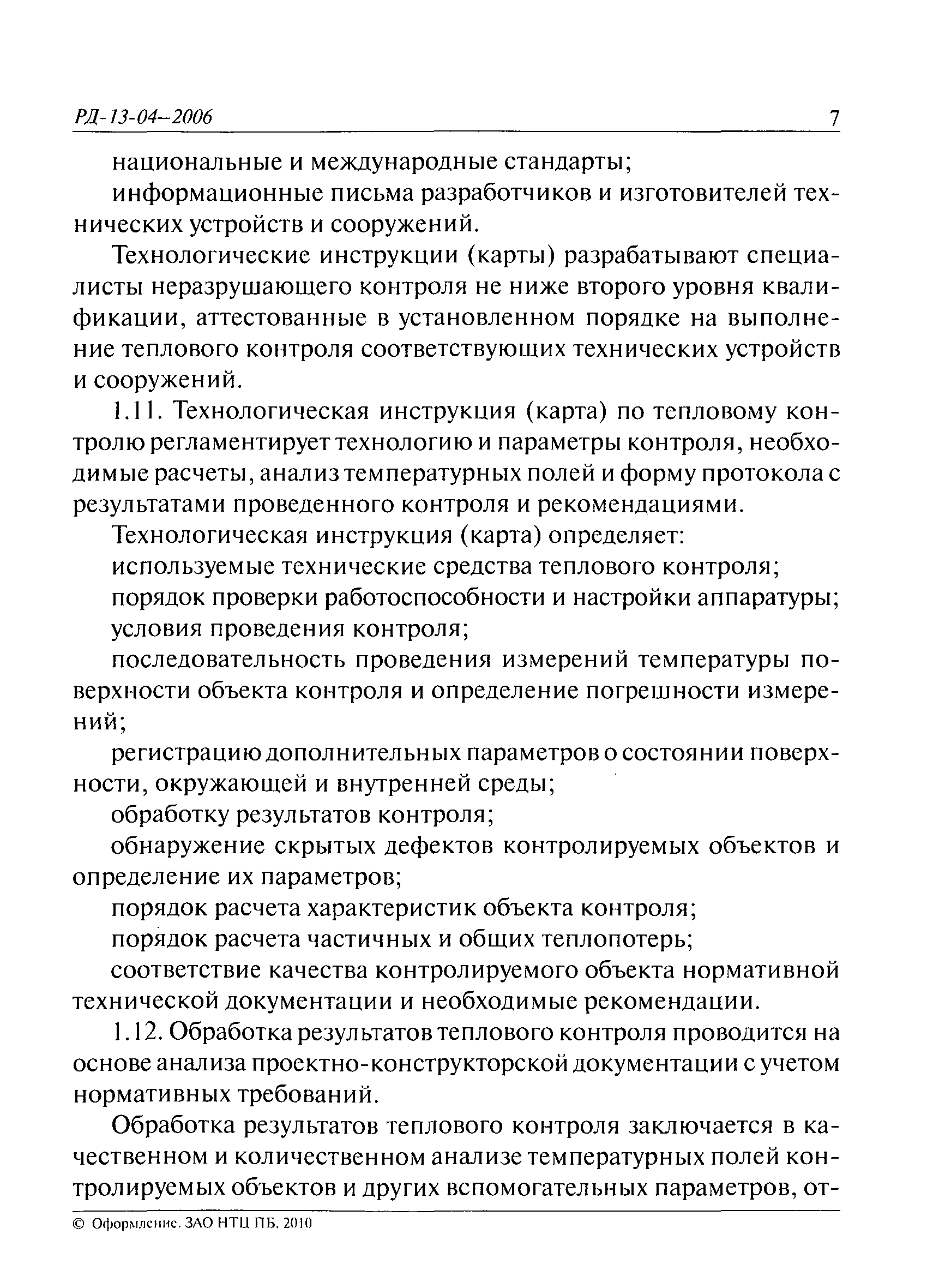 РД 13-04-2006