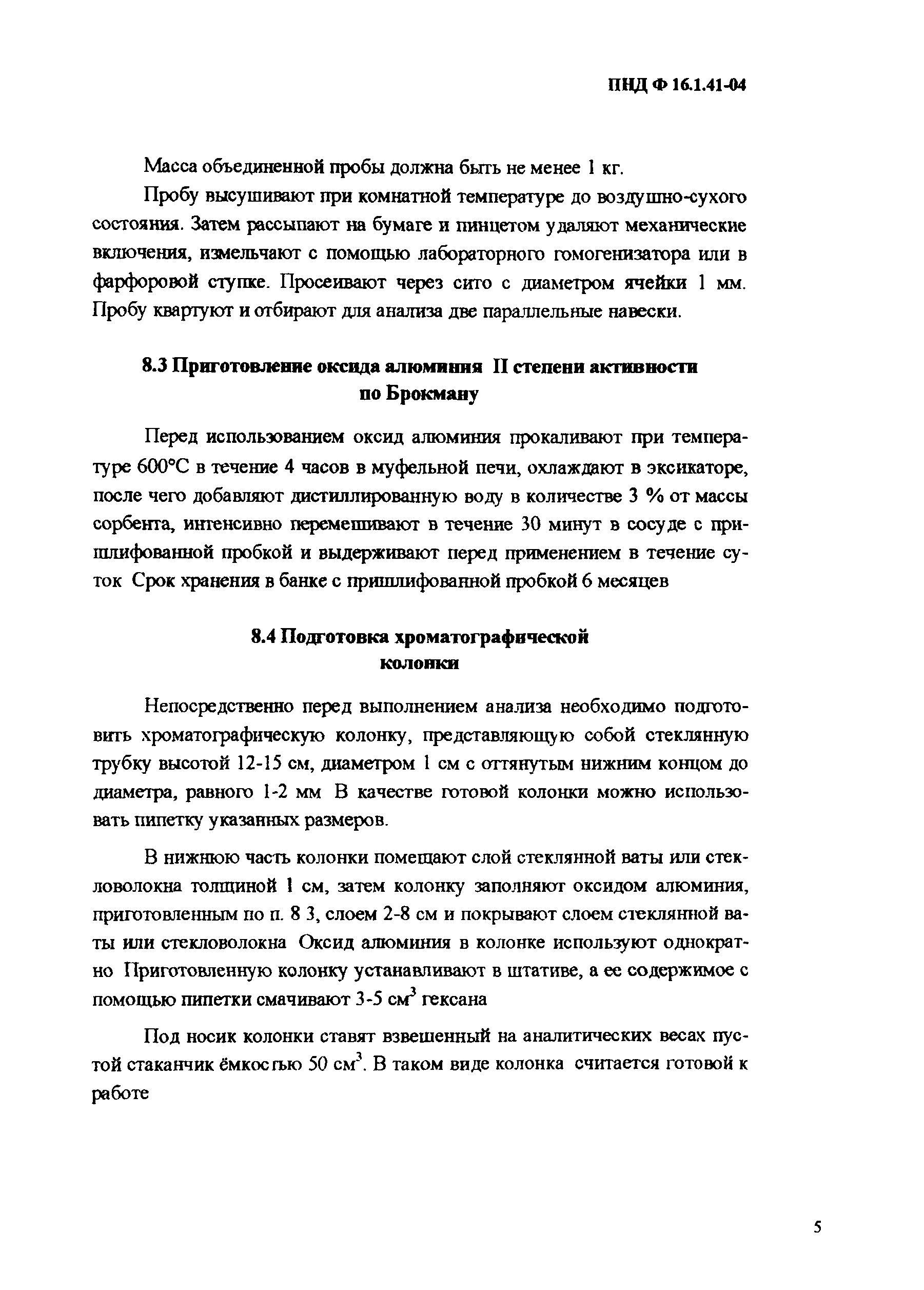 ПНД Ф 16.1.41-04