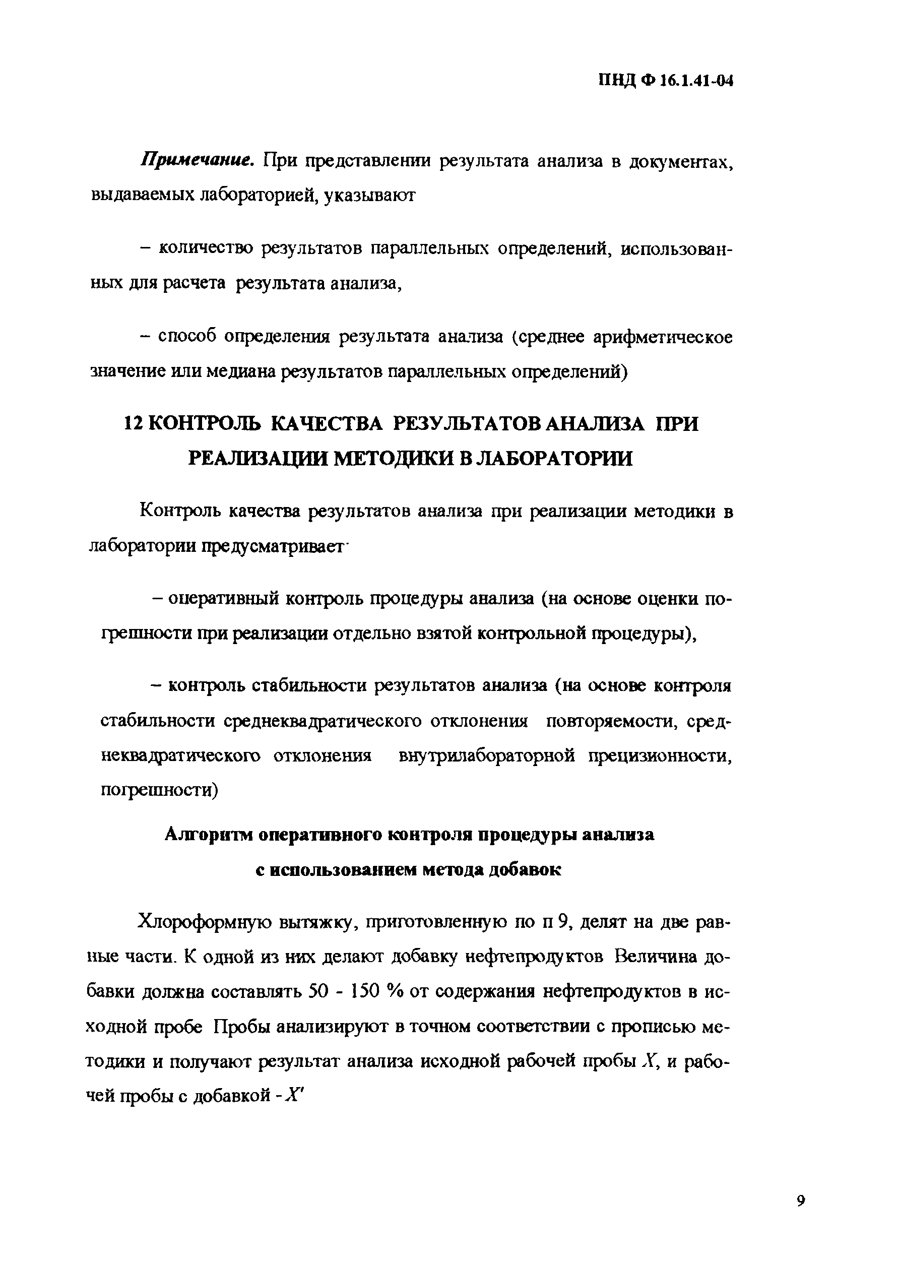 ПНД Ф 16.1.41-04