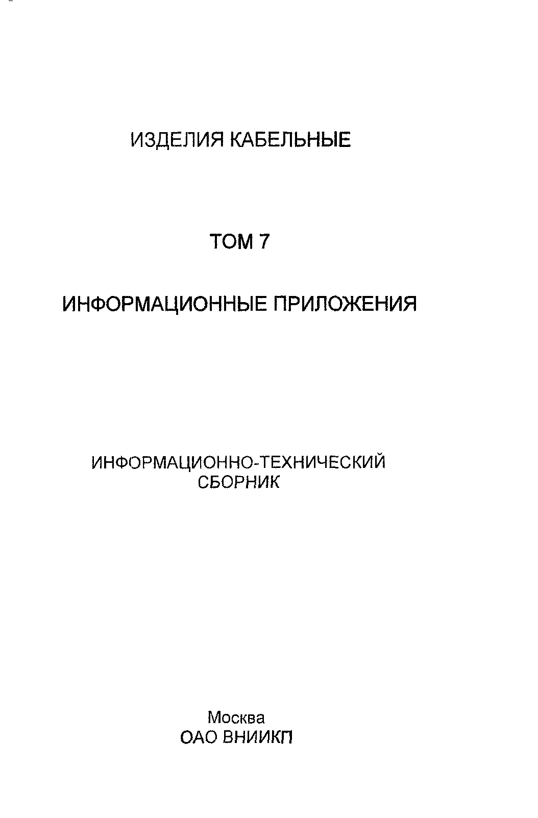 Информационно-технический сборник 