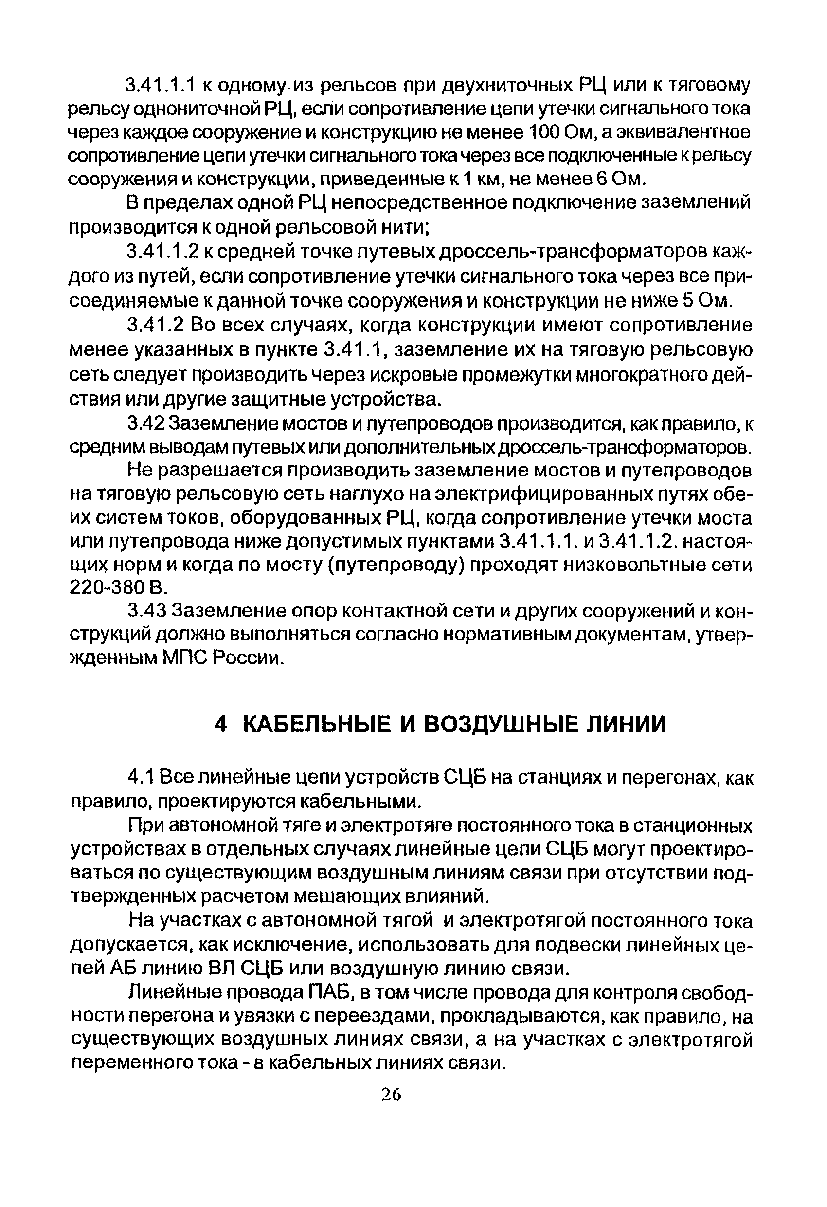 НТП СЦБ/МПС-99