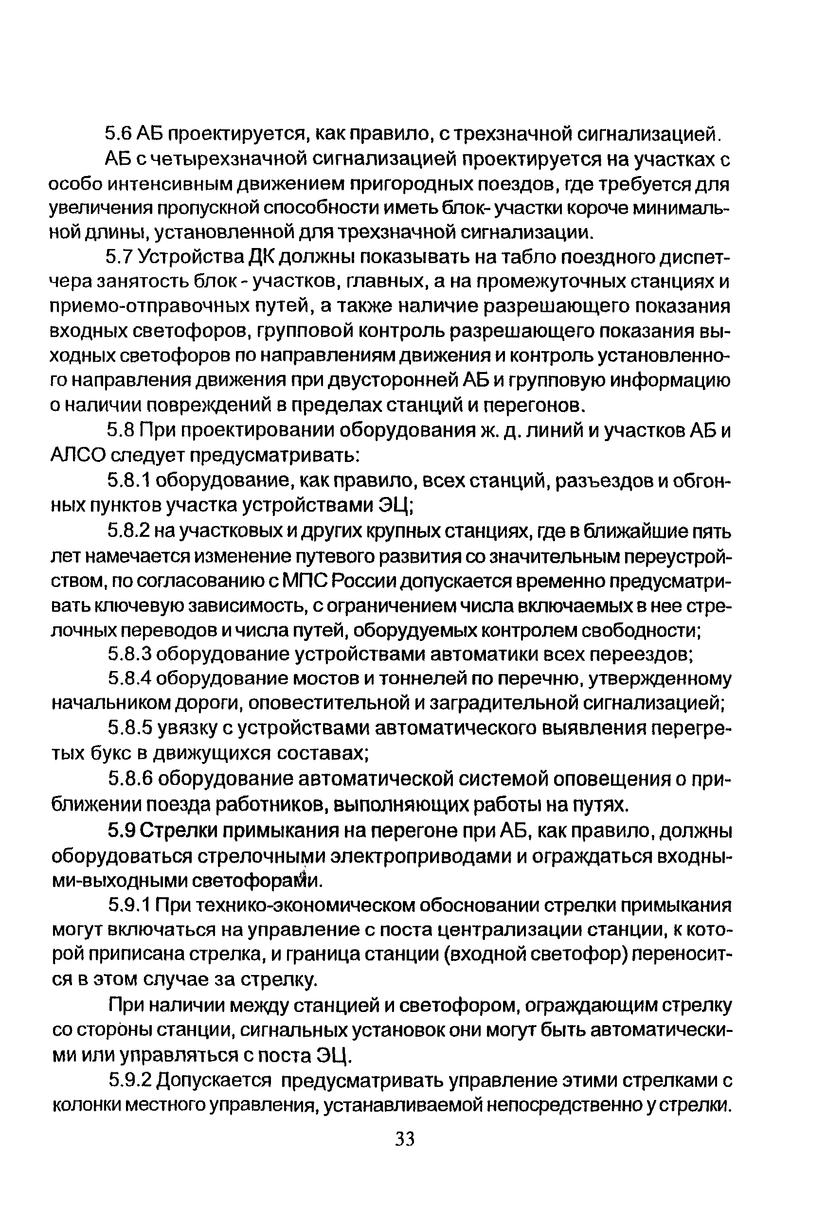 НТП СЦБ/МПС-99