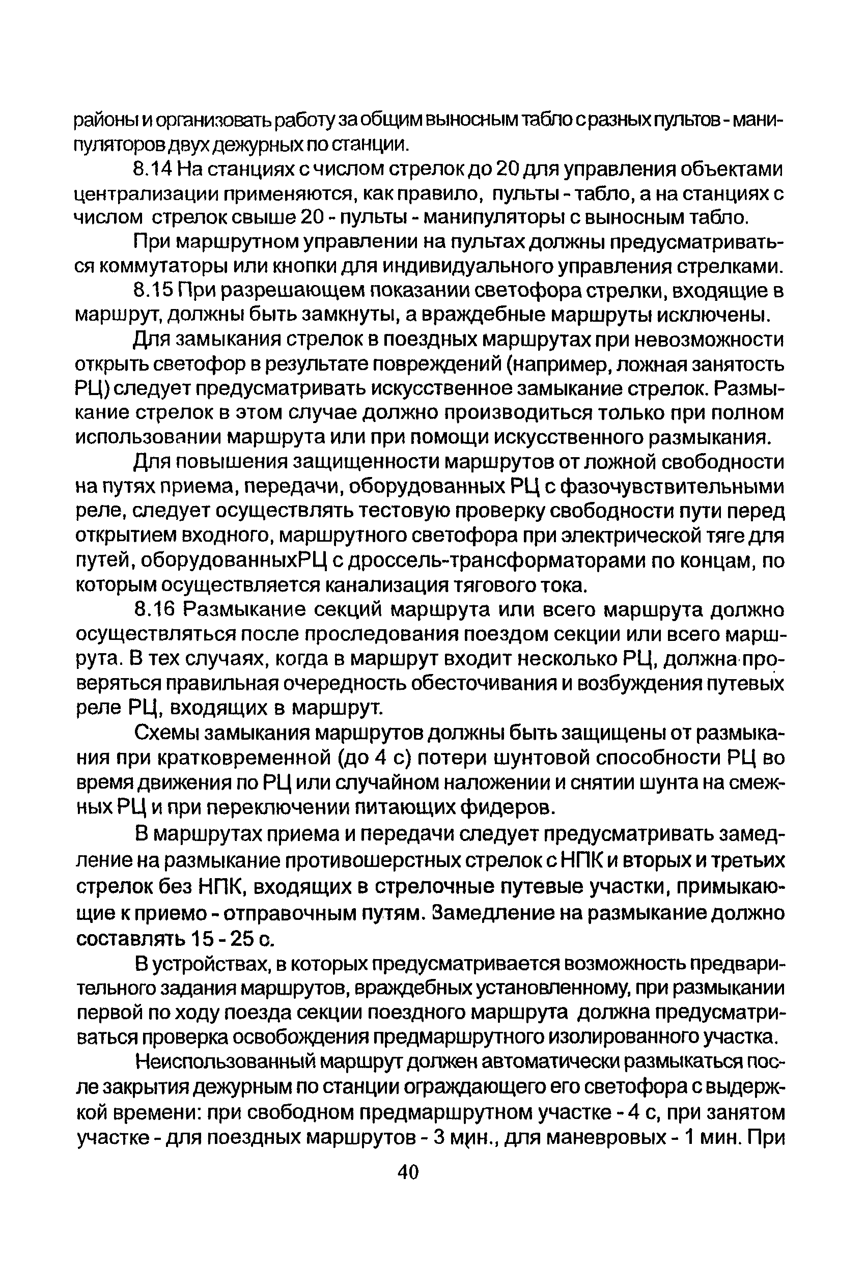 НТП СЦБ/МПС-99