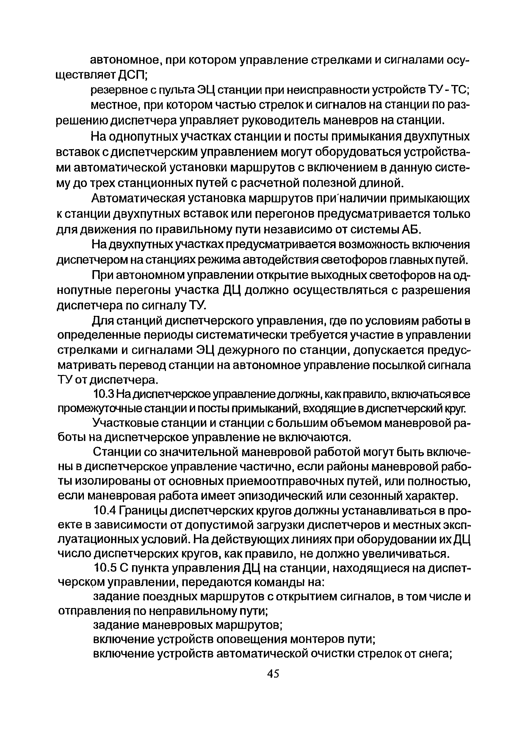 НТП СЦБ/МПС-99