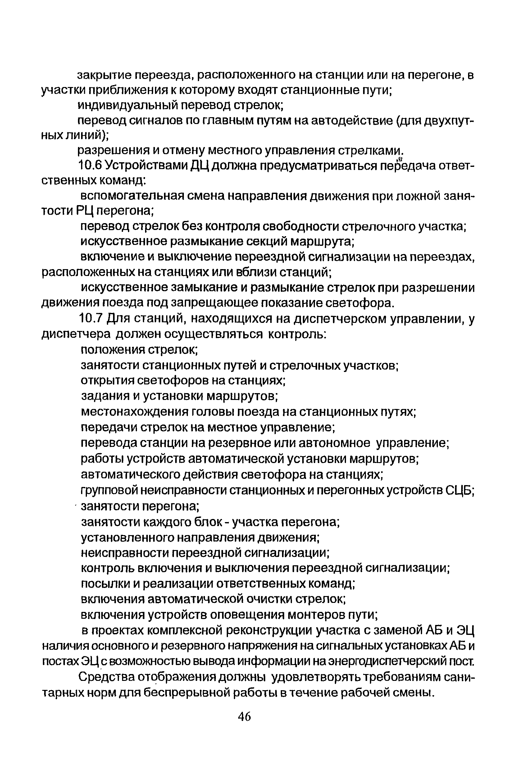 НТП СЦБ/МПС-99