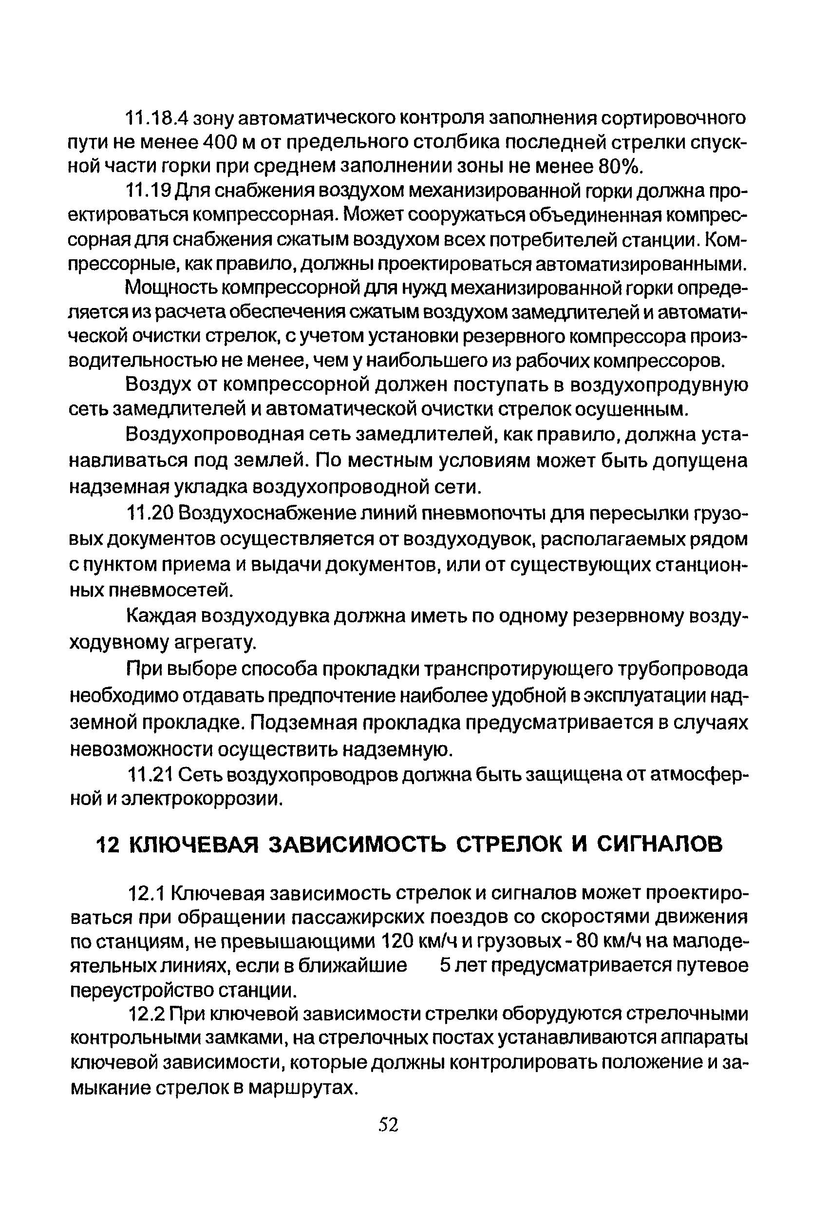 НТП СЦБ/МПС-99