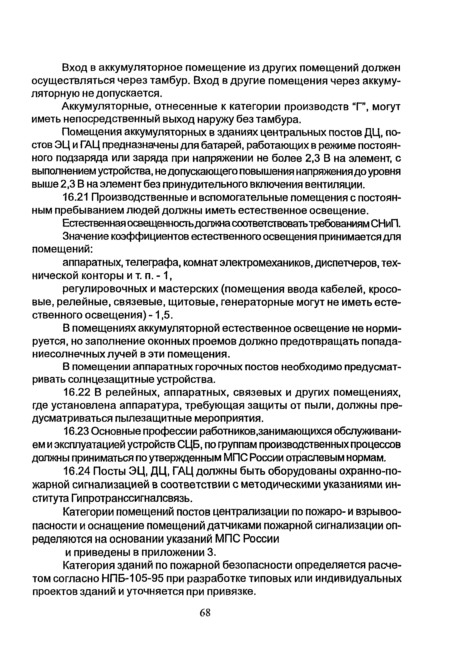 НТП СЦБ/МПС-99