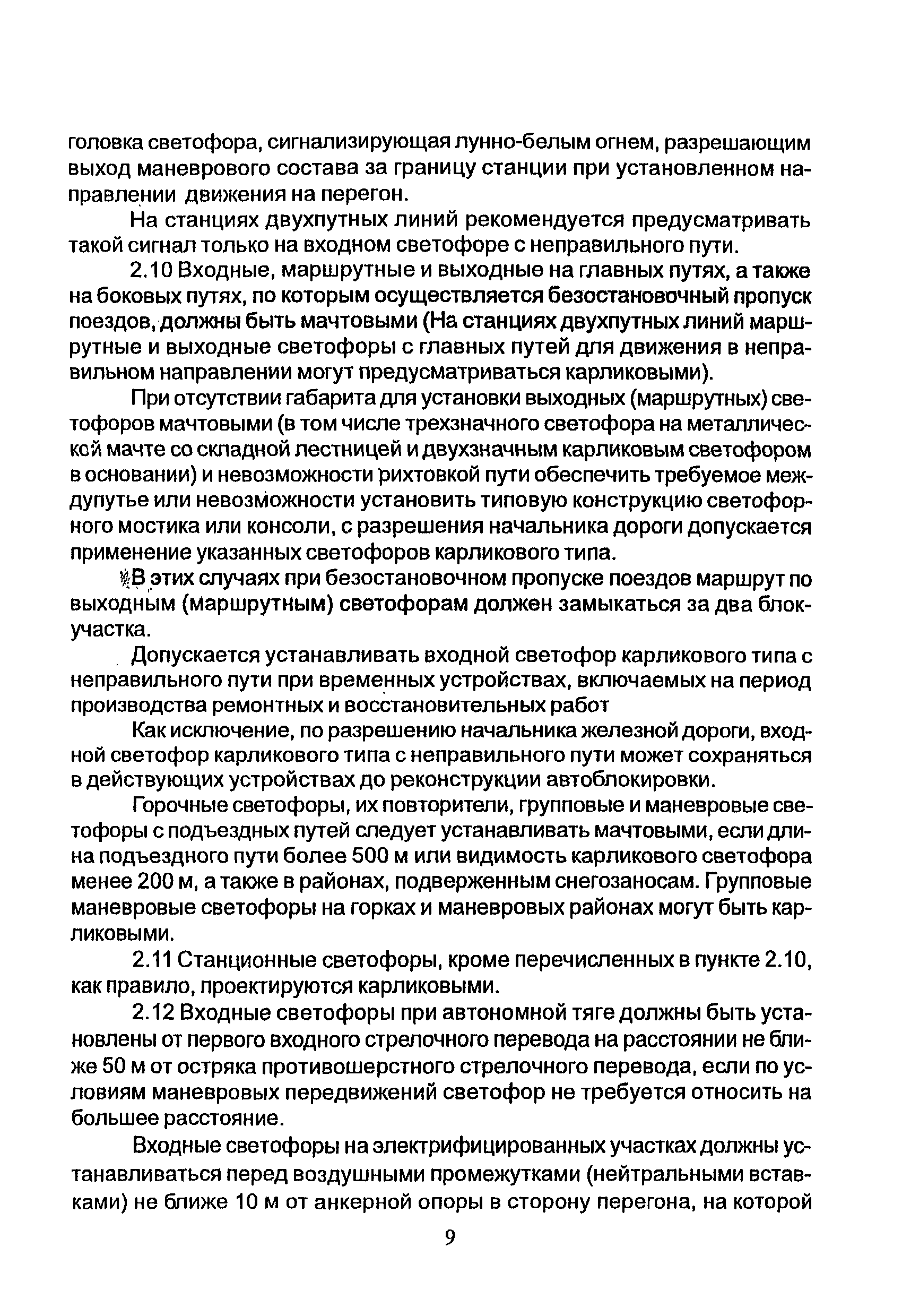 НТП СЦБ/МПС-99