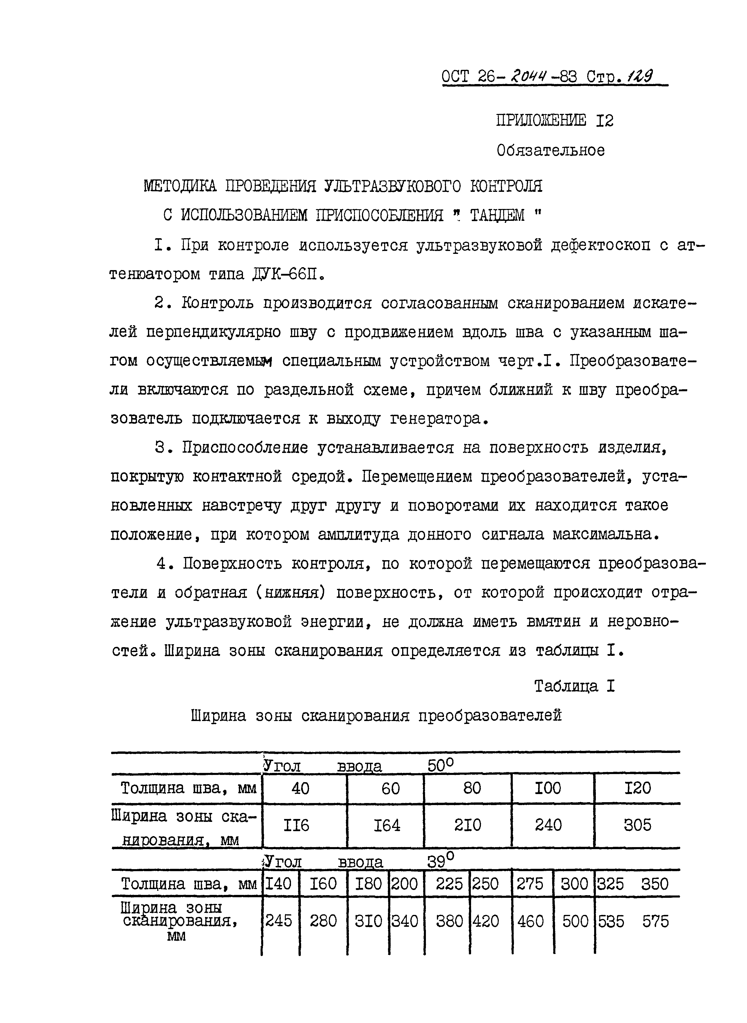 ОСТ 26-2044-83