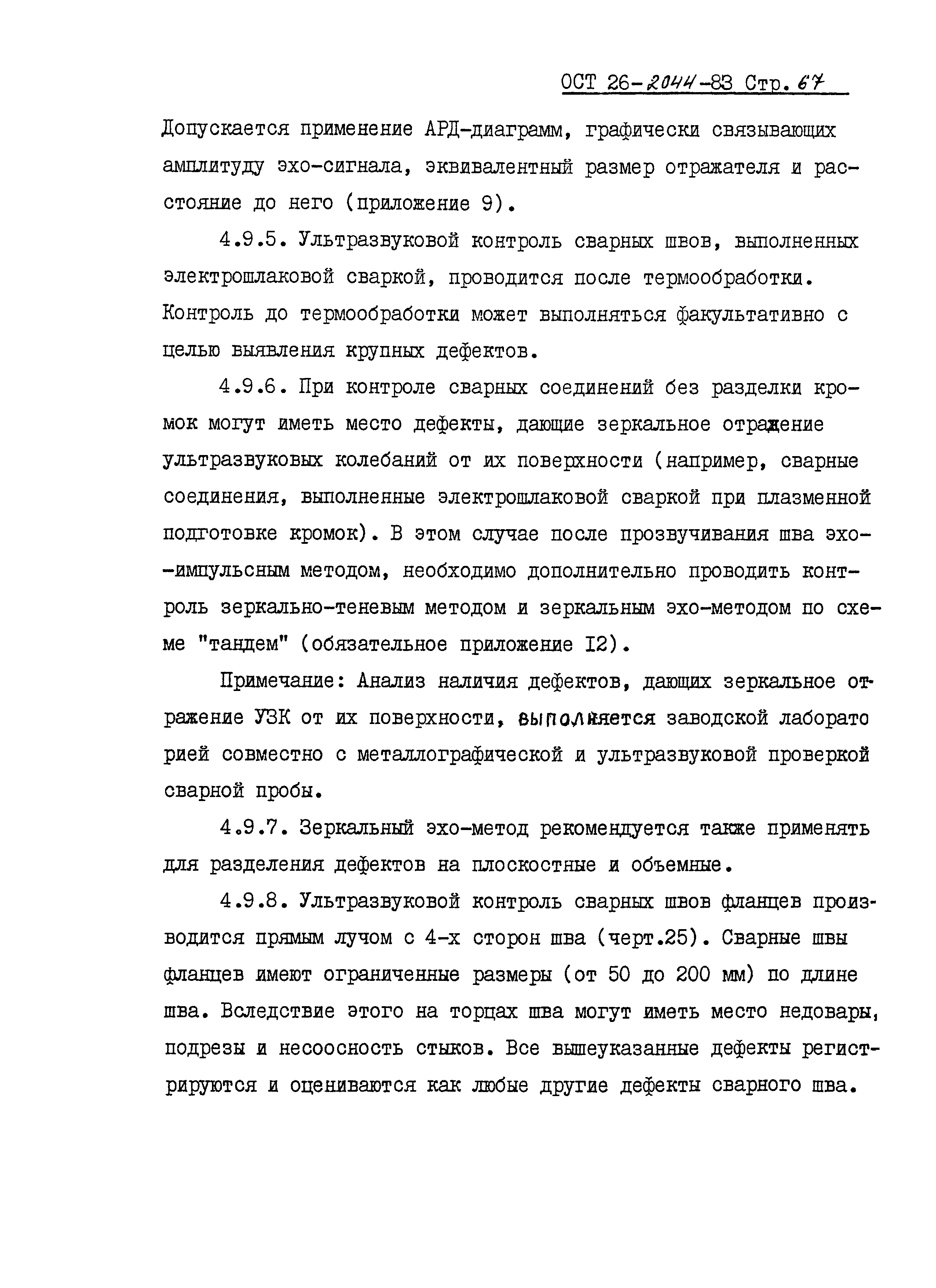 ОСТ 26-2044-83