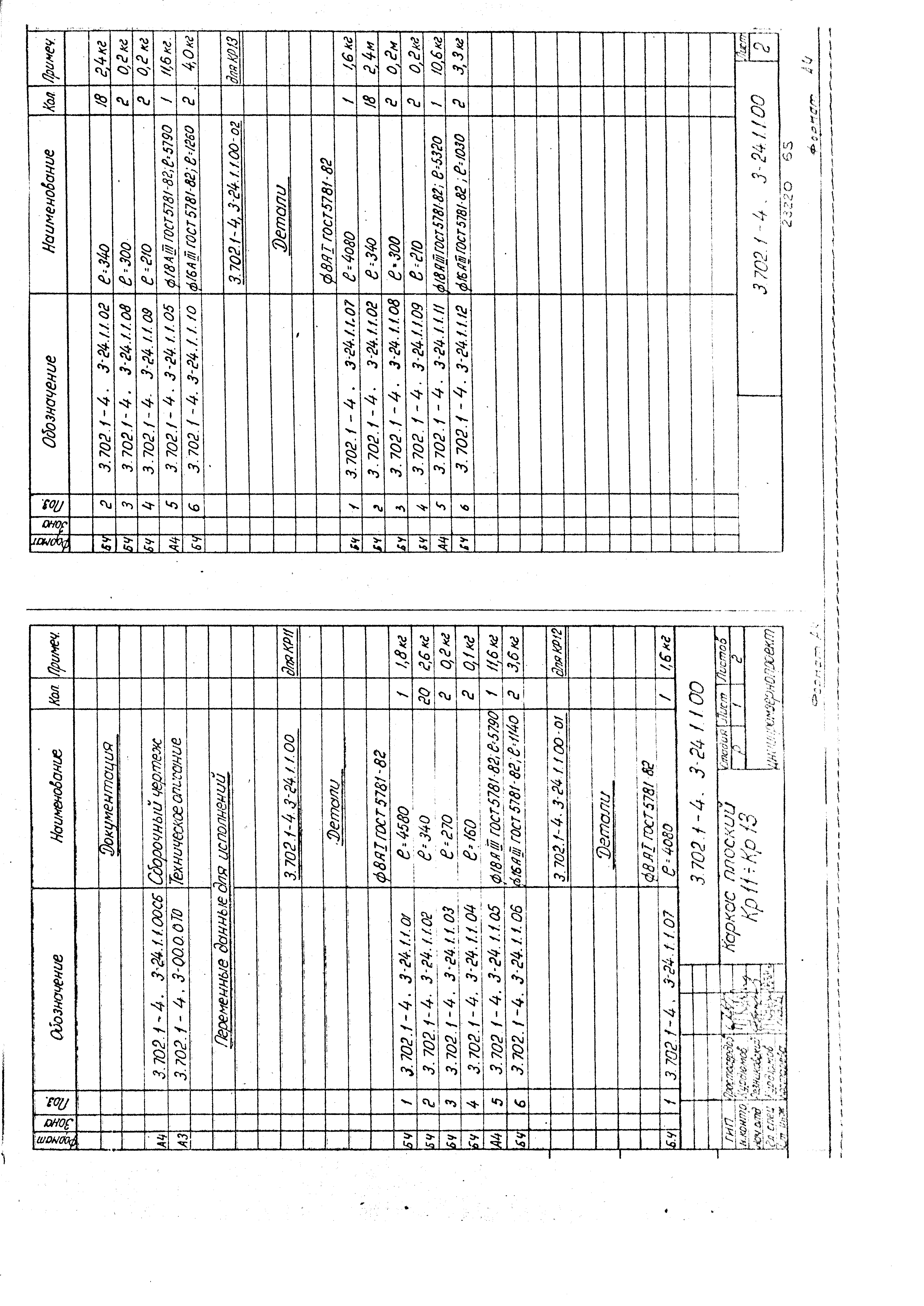 Серия 3.702.1-4