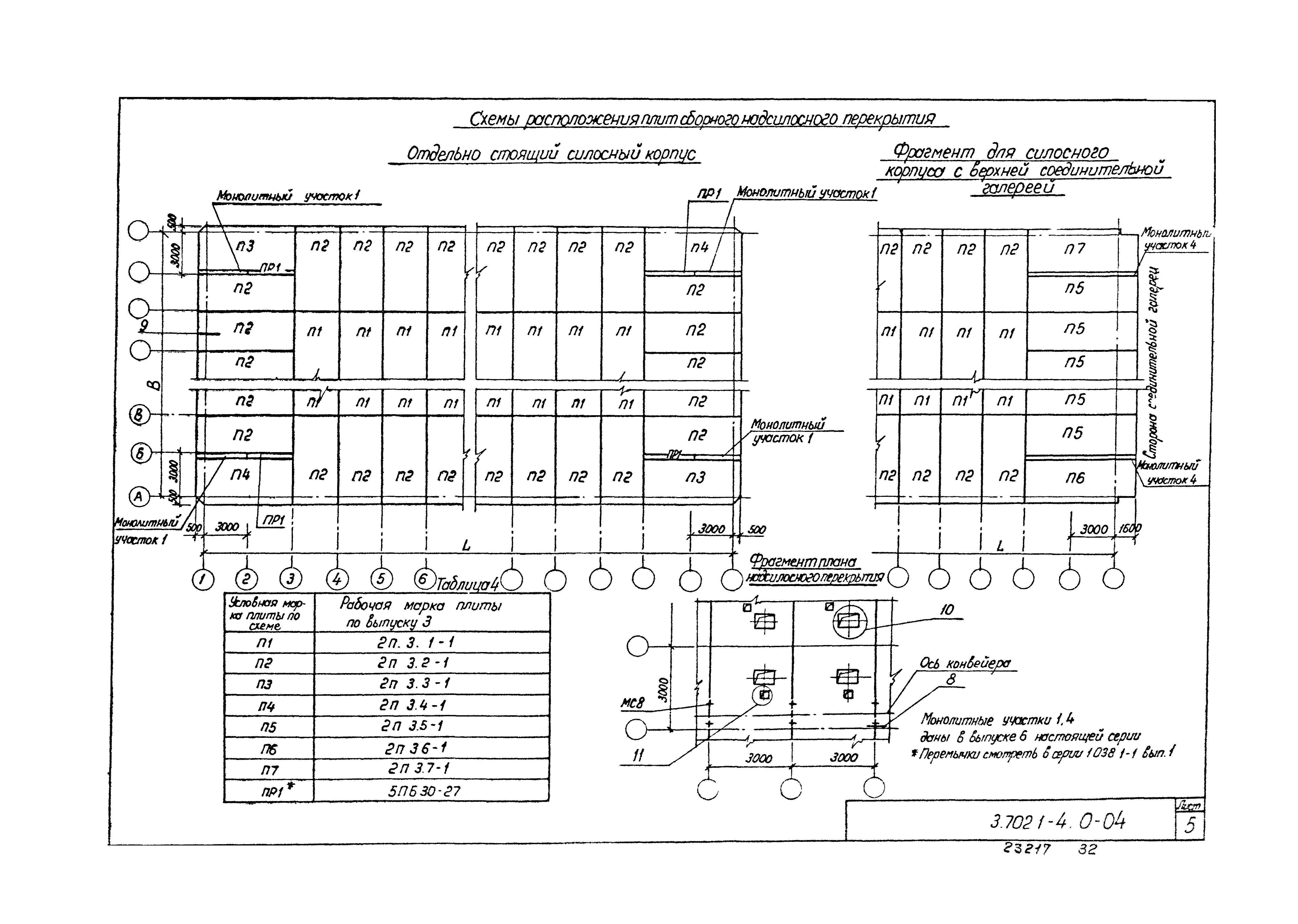 Серия 3.702.1-4