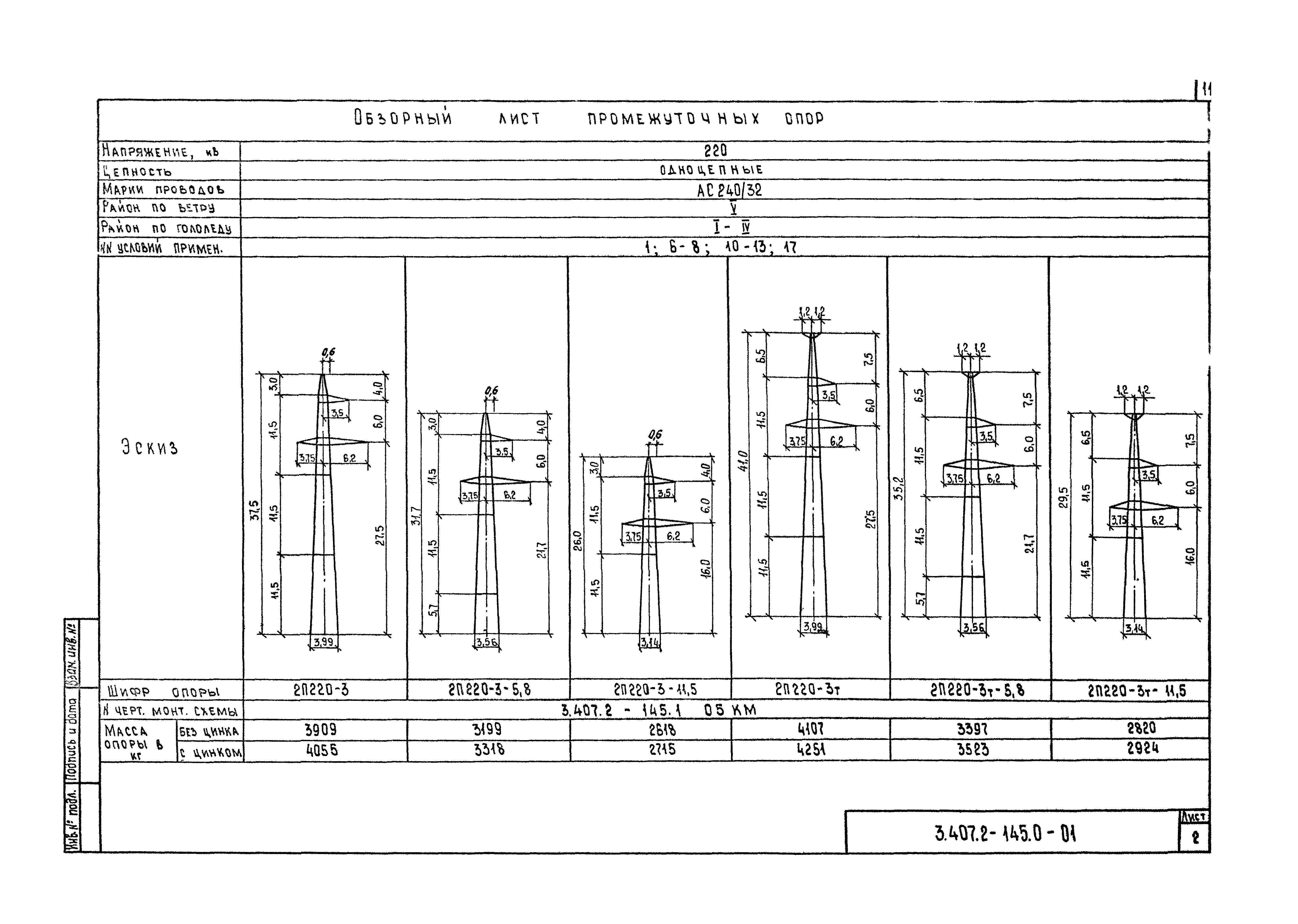 Серия 3.407.2-145