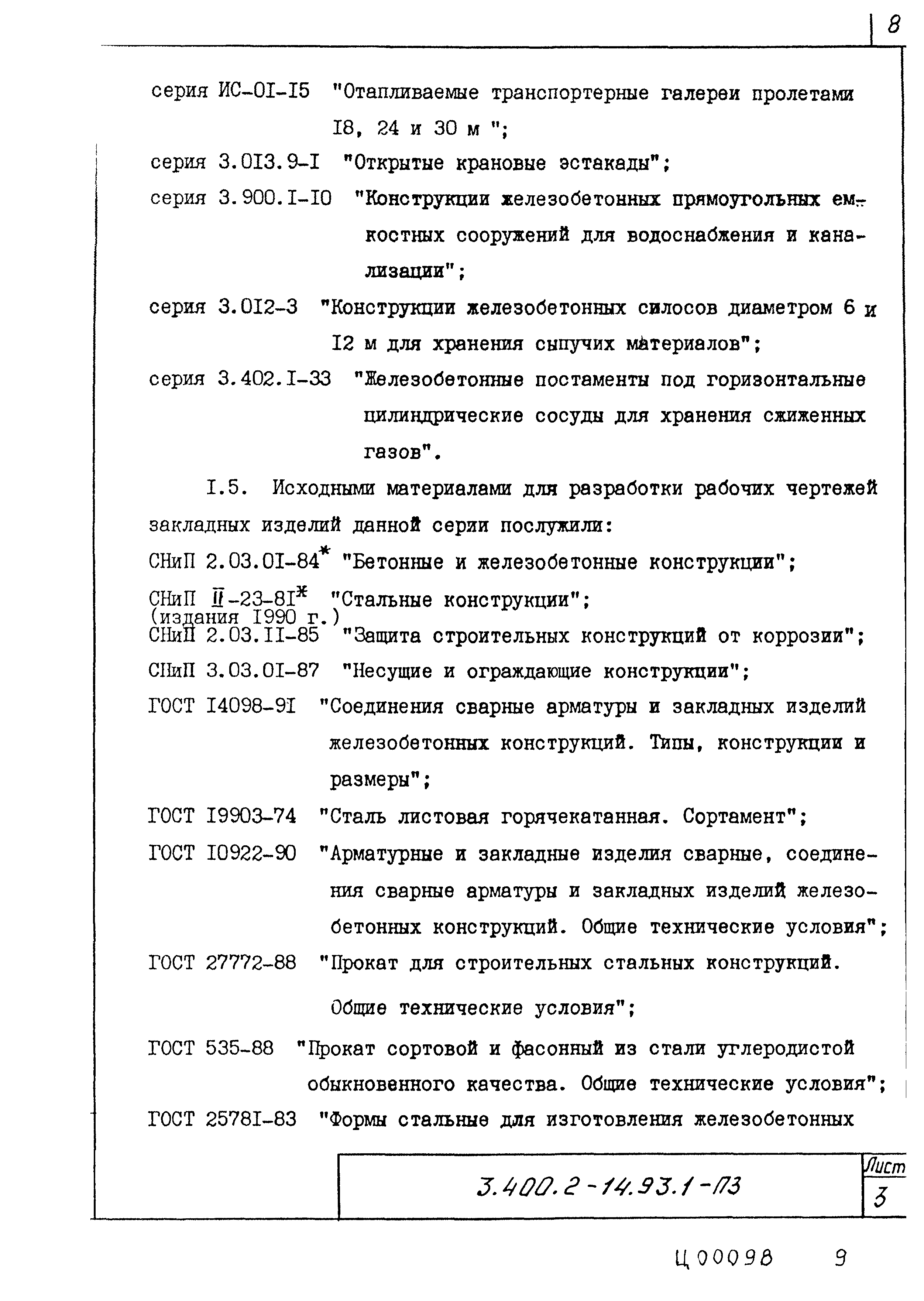 Серия 3.400.2-14.93