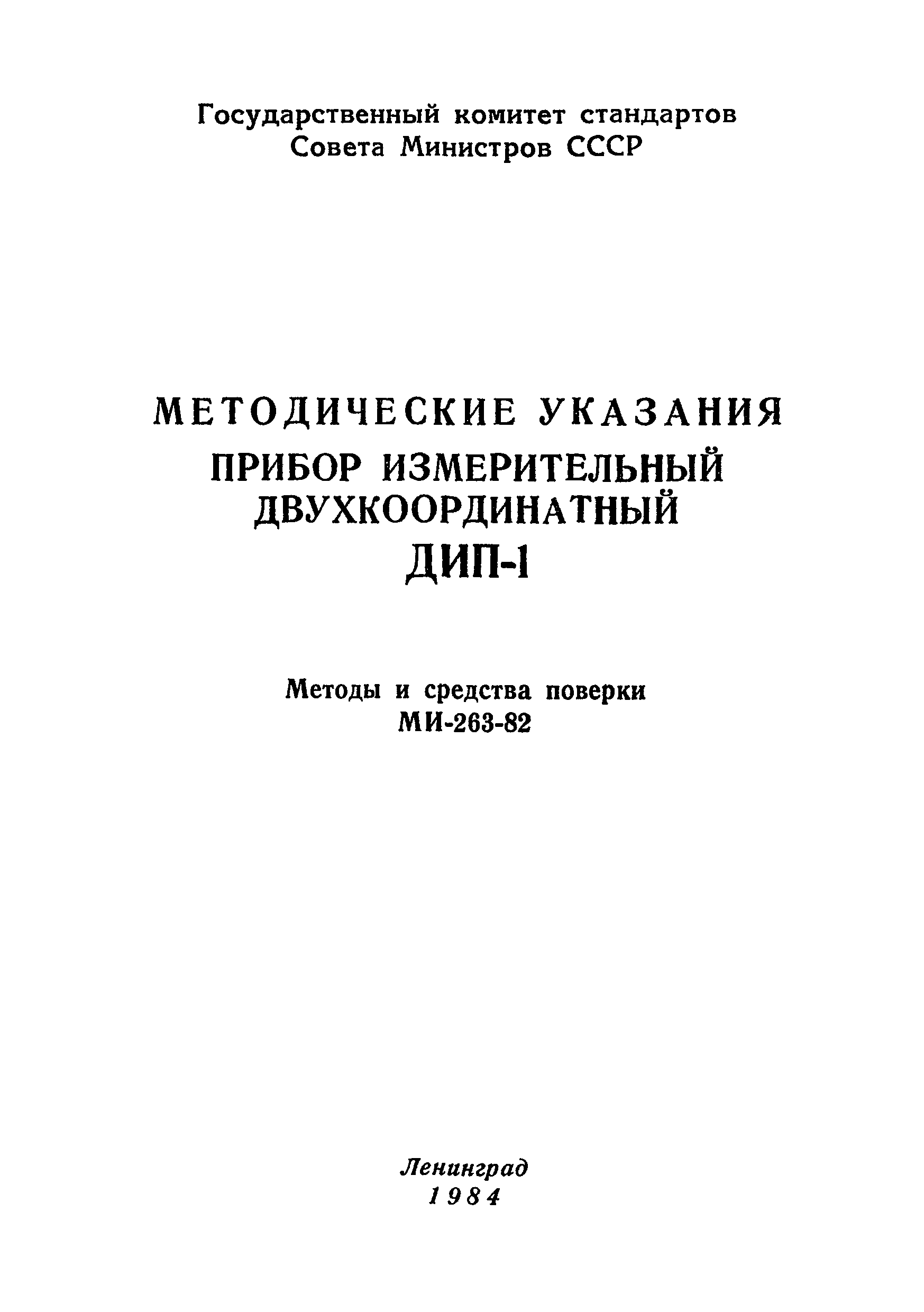 МИ 263-82