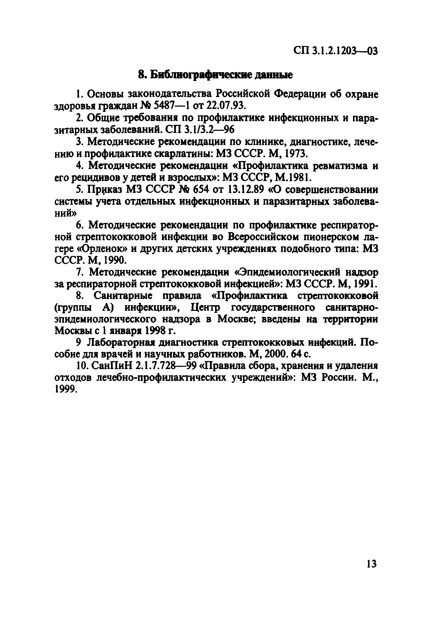 СП 3.1.2.1203-03