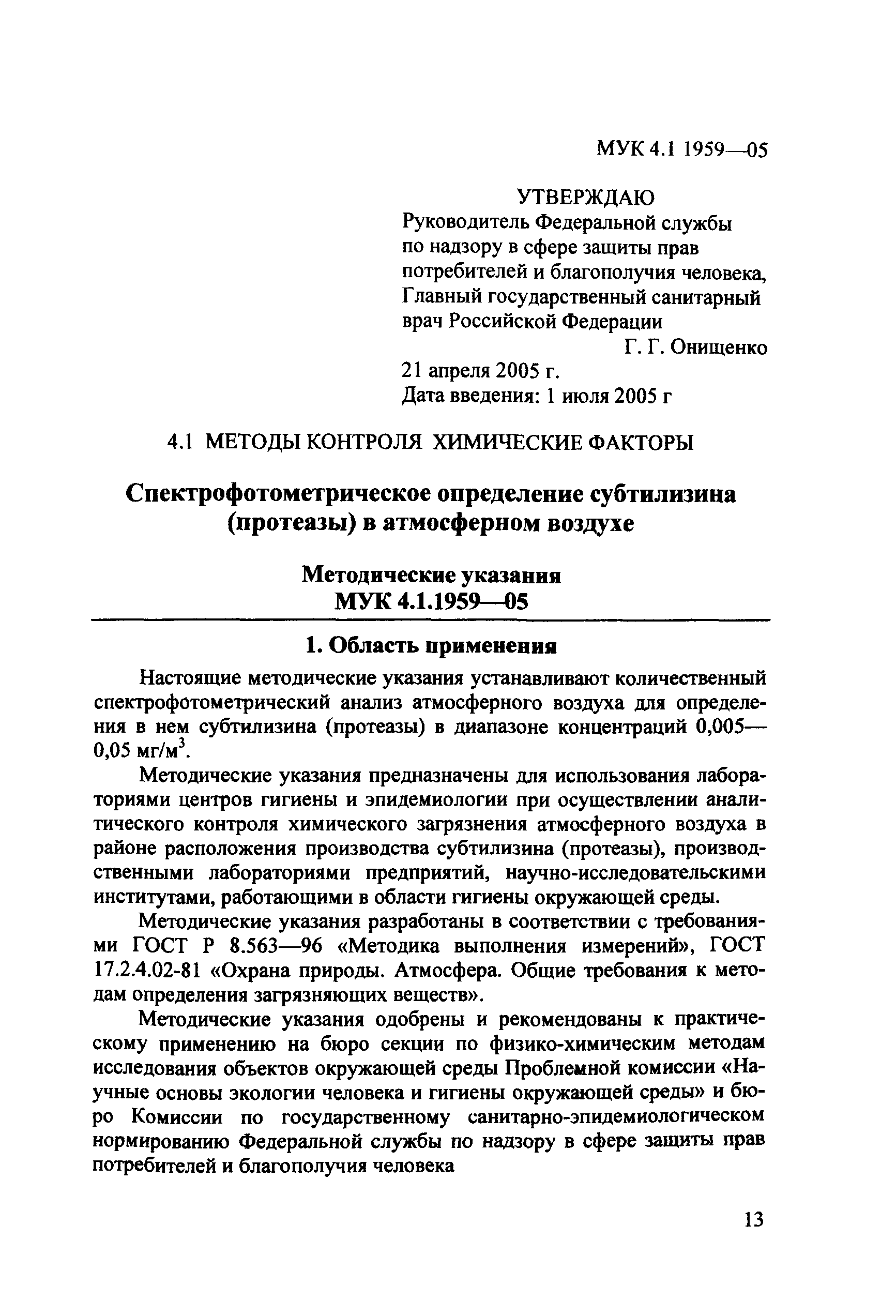 МУК 4.1.1959-05