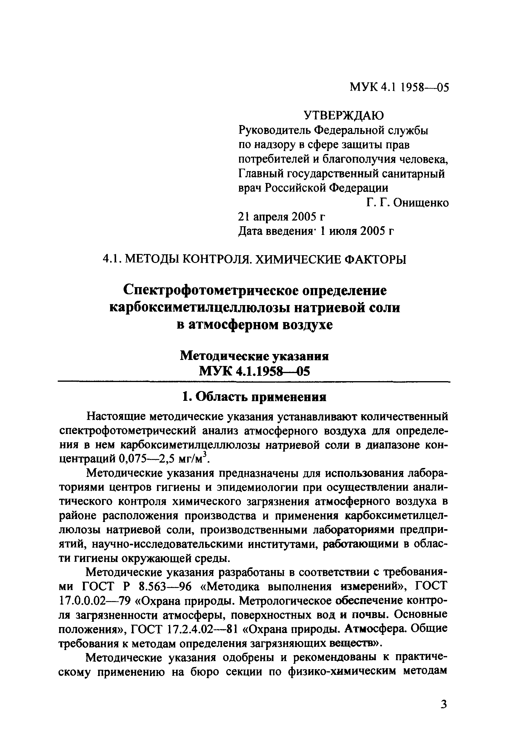 МУК 4.1.1958-05