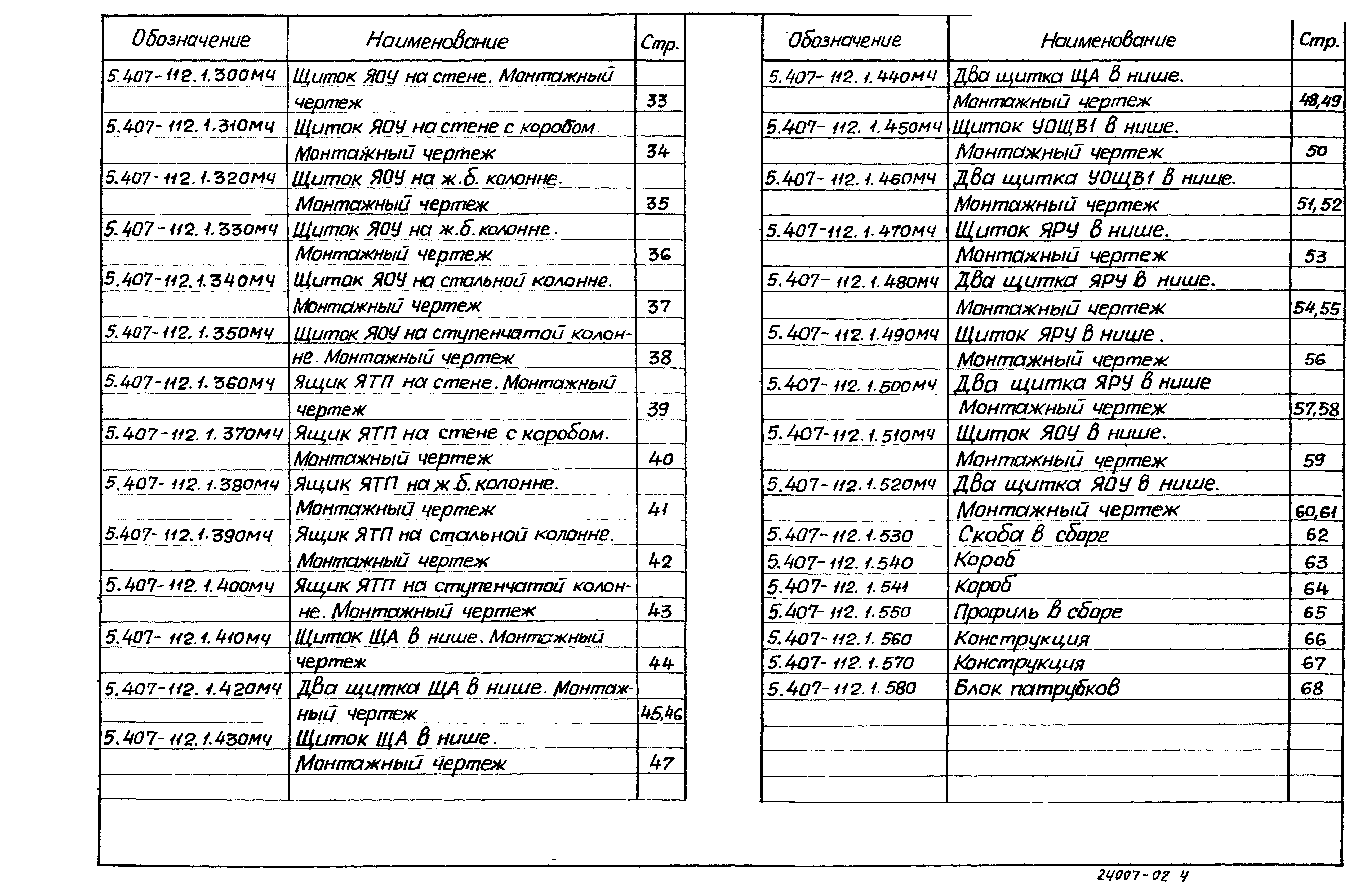 Серия 5.407-112