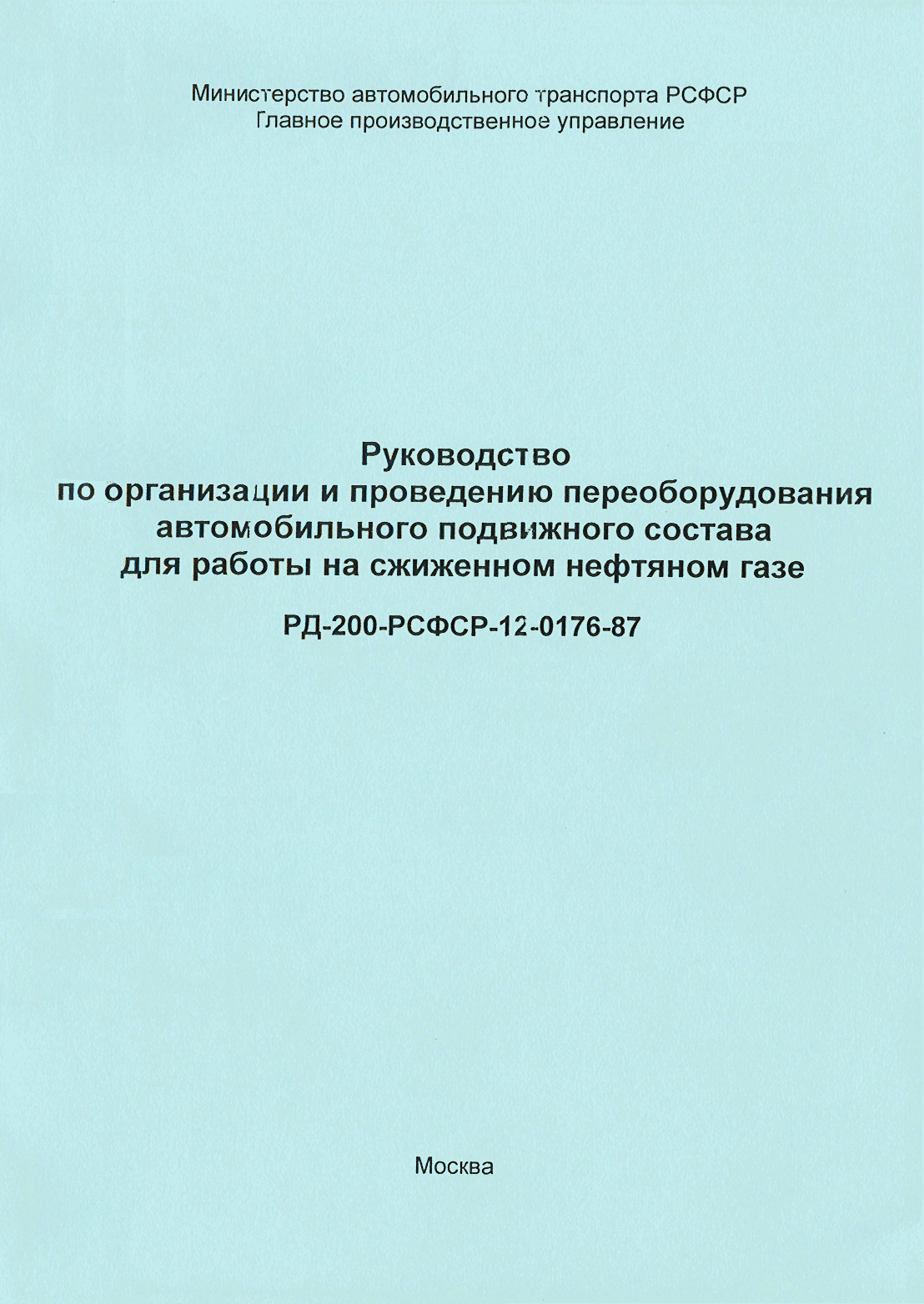 РД 200-РСФСР-12-0176-87