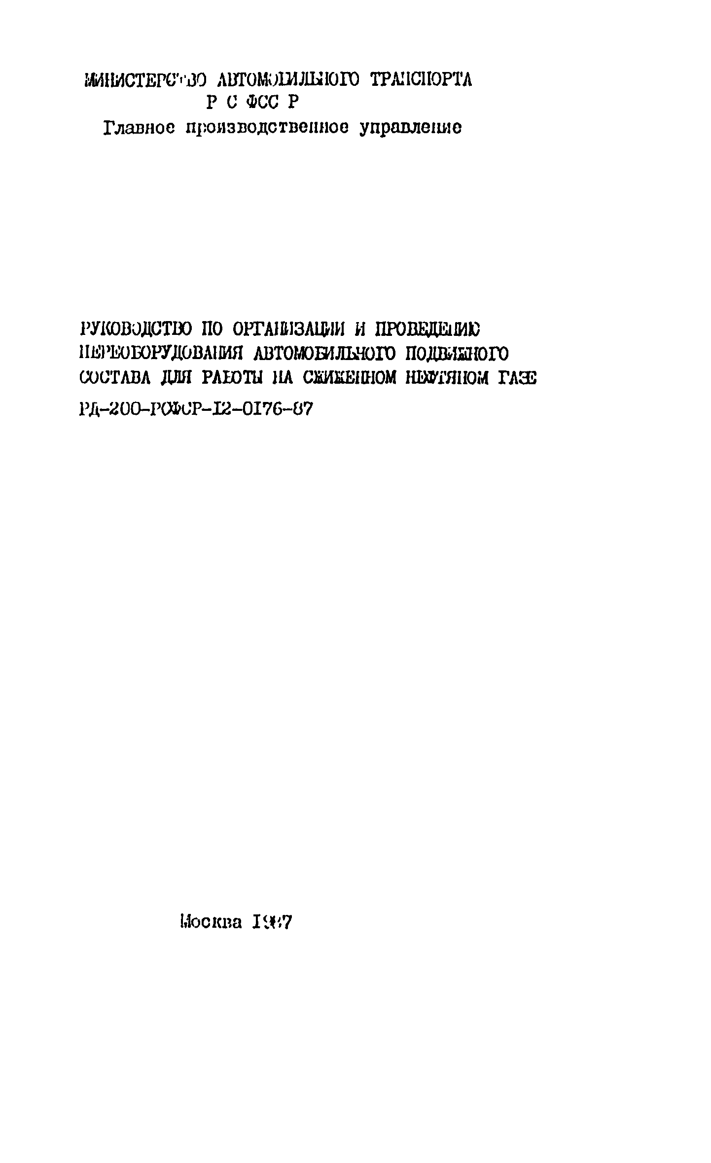 РД 200-РСФСР-12-0176-87