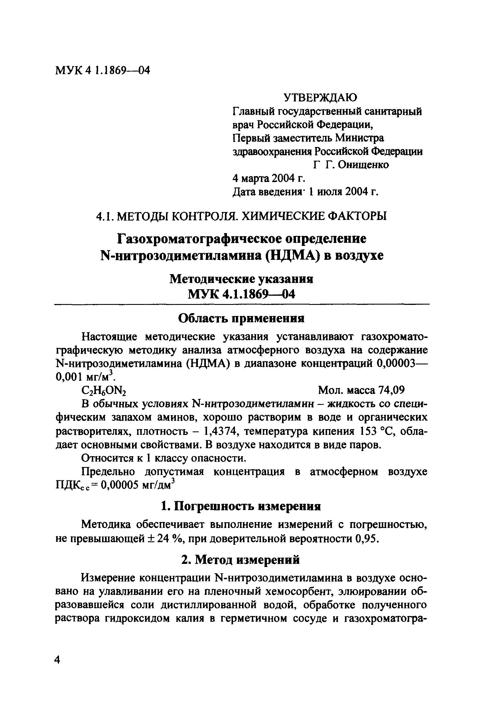 МУК 4.1.1869-04