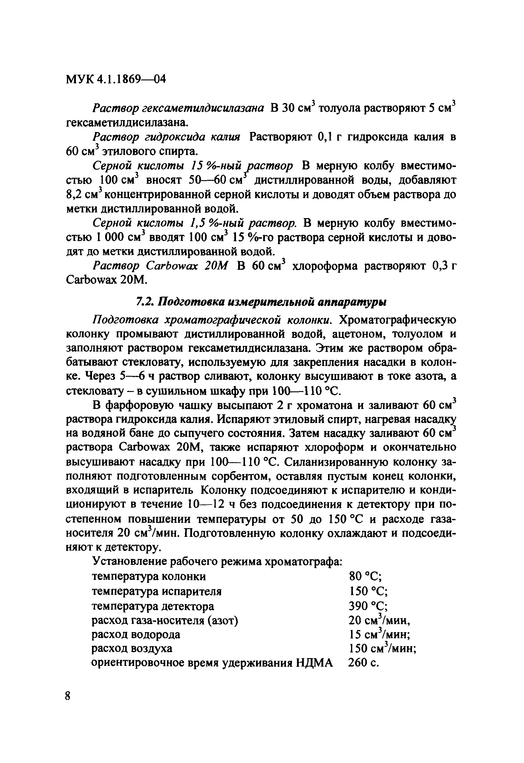 МУК 4.1.1869-04