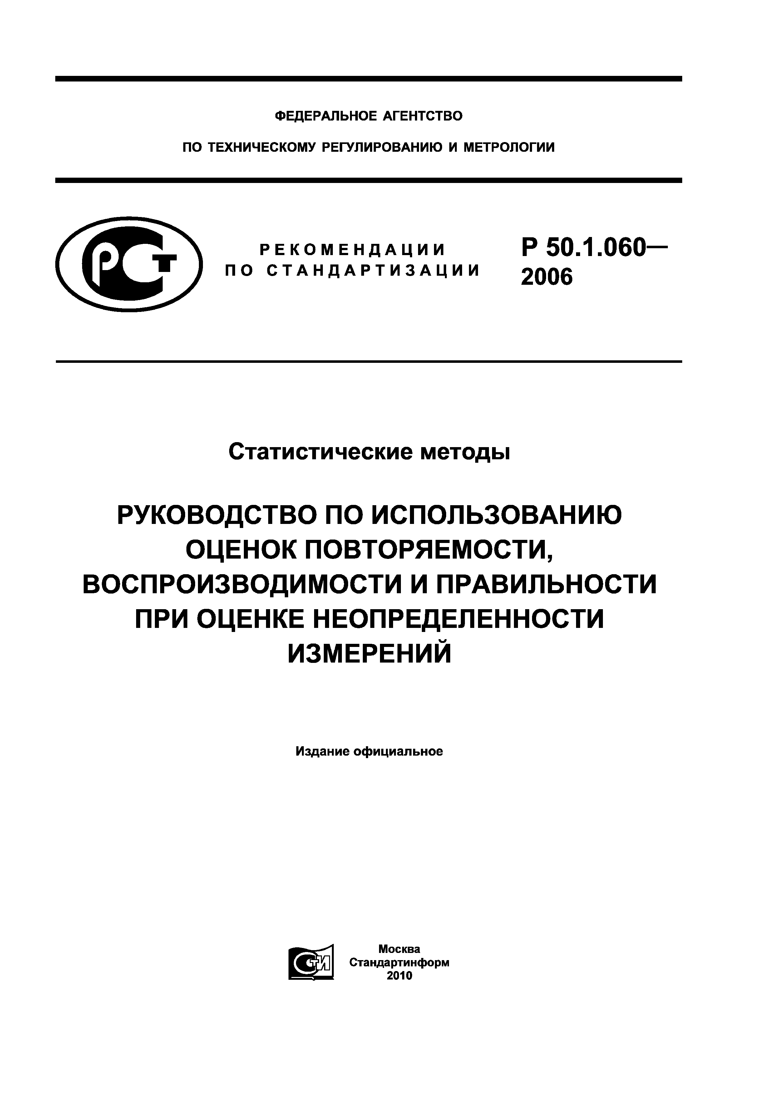 Р 50.1.060-2006