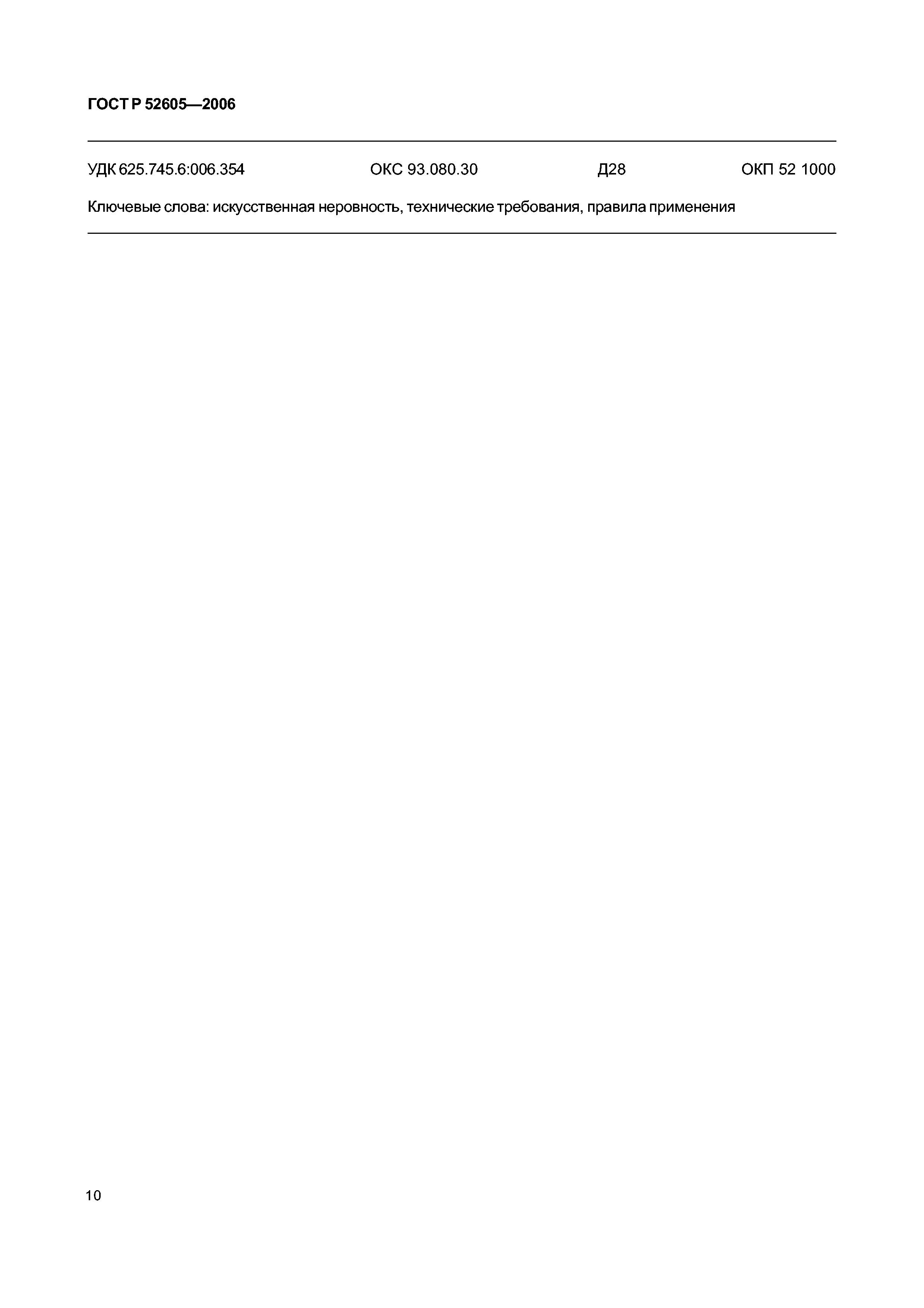 ГОСТ Р 52605-2006