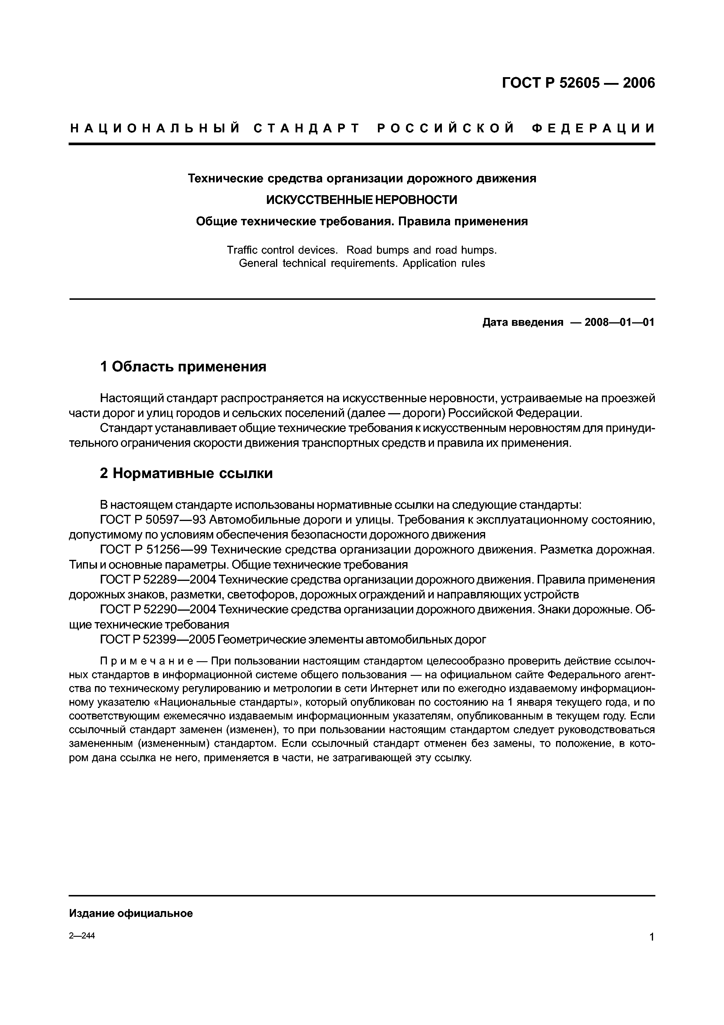 ГОСТ Р 52605-2006